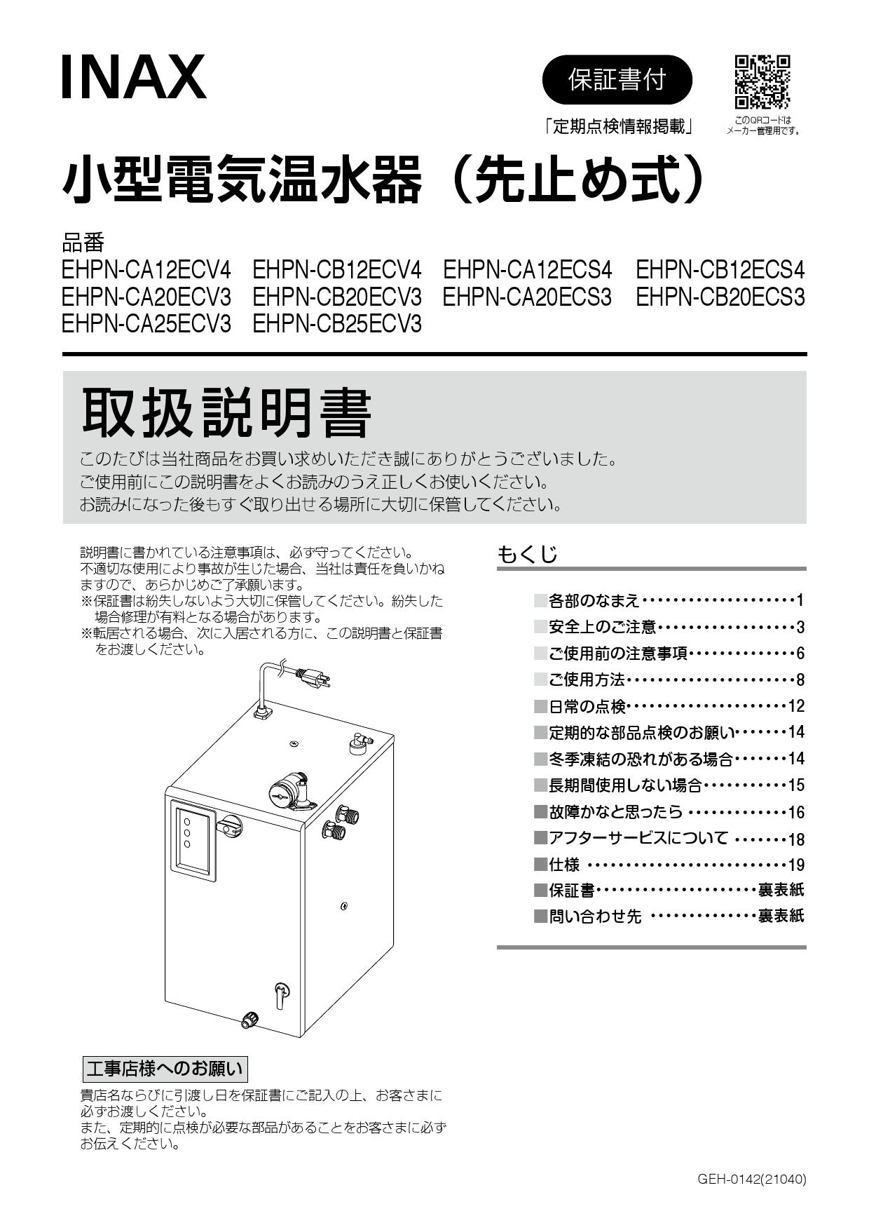 EHPN-CB12ECV1 200Vタイプ INAX・LIXIL 給湯器 小型電気温水器 出湯温度可変12Lタイプ(スーパー節電タイプ) 連続使用人数：50人 パブリック向け - 2