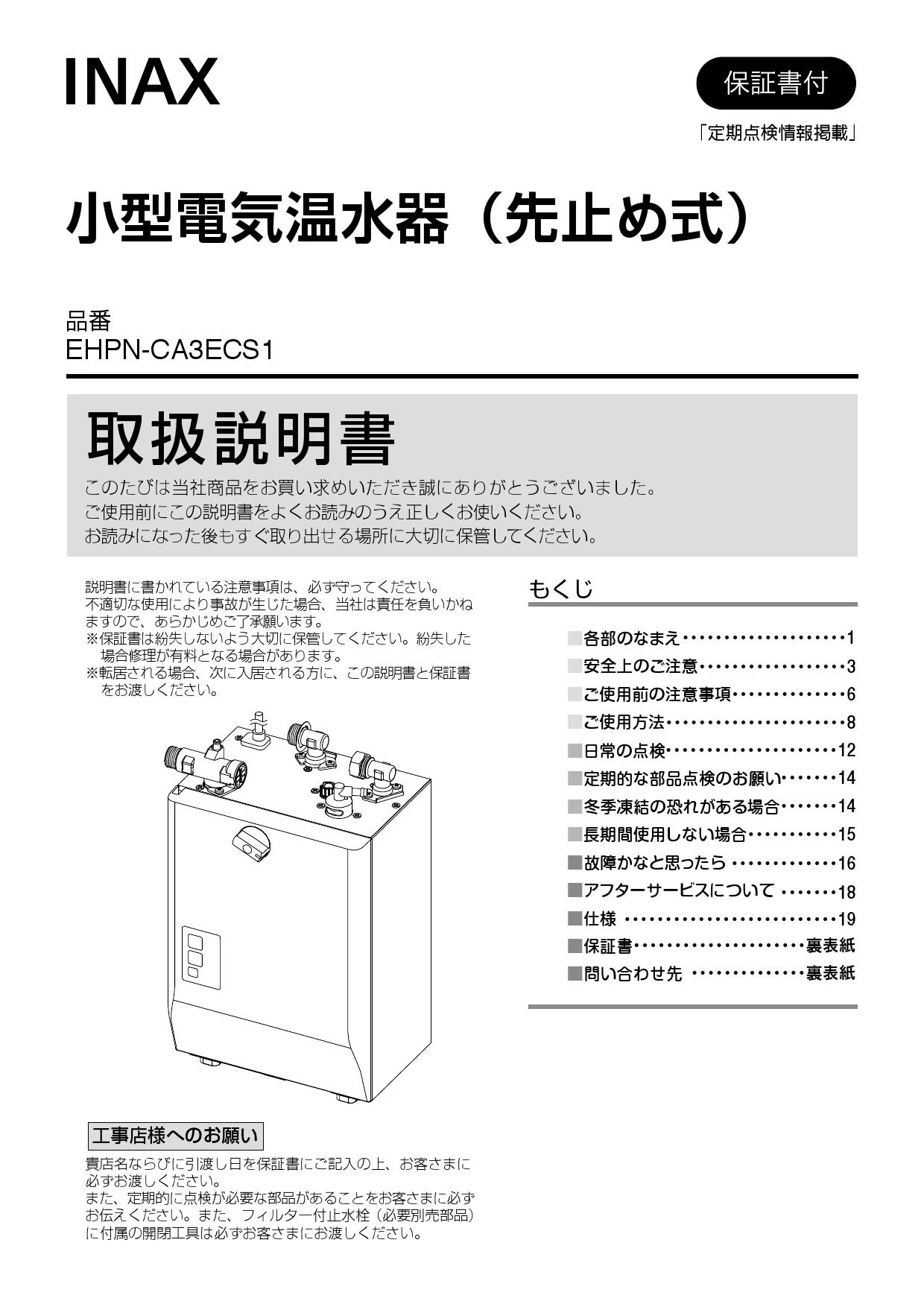 LIXIL(リクシル) EHPN-CA3ECS1 取扱説明書 施工説明書|LIXIL(リクシル) ゆプラス 壁掛  適温出湯オートウィークリータイマータイプ・適温出湯タイプ 3L 小型電気温水器(パブリック向け)の通販はプロストア ダイレクト