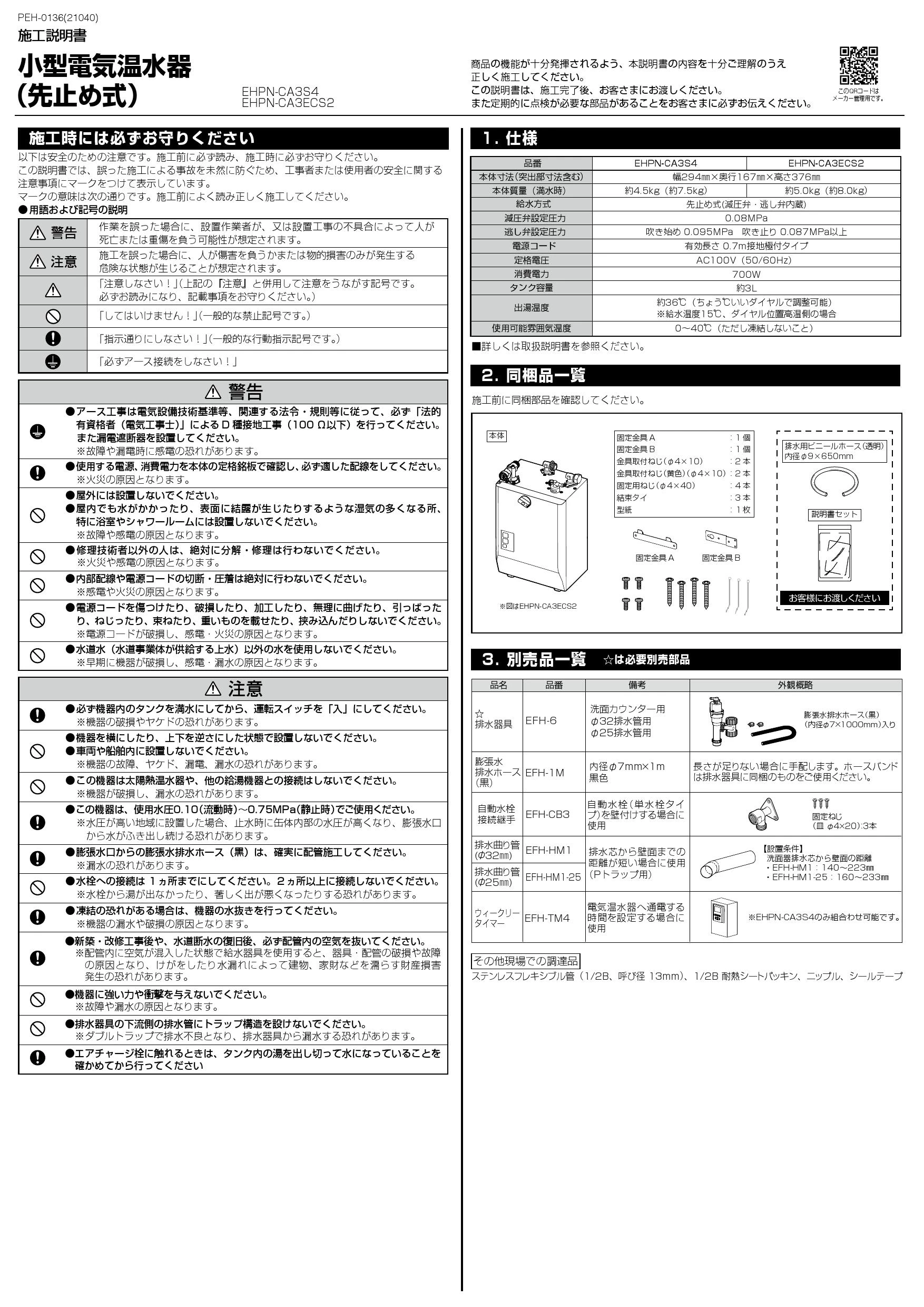 LIXIL(リクシル) EHPN-CA3S4取扱説明書 施工説明書 | 通販 プロストア