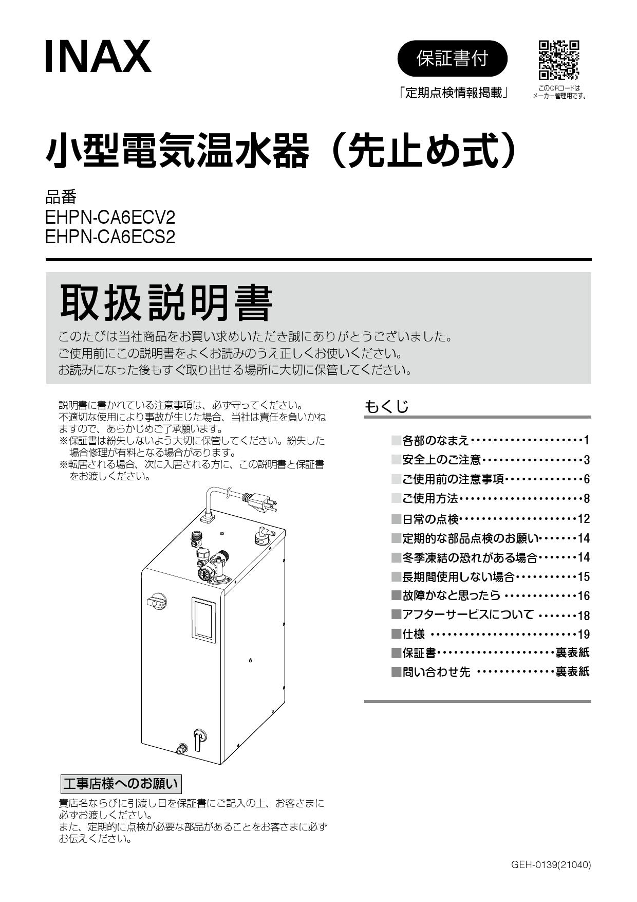 LIXIL(リクシル) EHPN-CA6ECS2取扱説明書 施工説明書 | 通販 プロストア ダイレクト