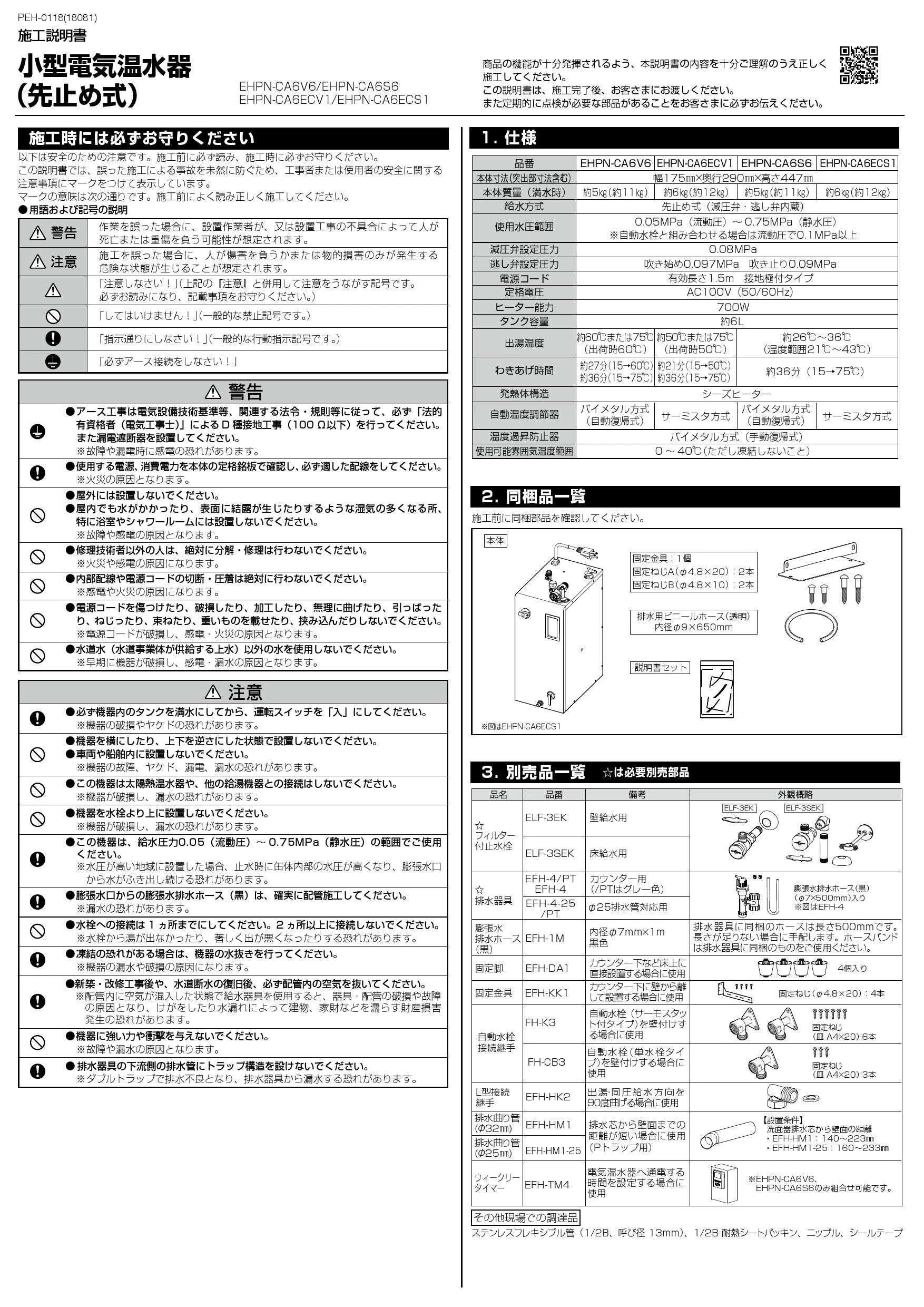 LIXIL(リクシル) EHPN-CA6ECV1 取扱説明書 施工説明書|LIXIL(リクシル) ゆプラス 適温出湯オートウィークリータイマータイプ  適温出湯タイプ・出湯温度可変オートウィークリータイマータイプ 出湯温度可変タイプ 6L 小型電気温水器(パブリック向け)の通販はプロストア ...