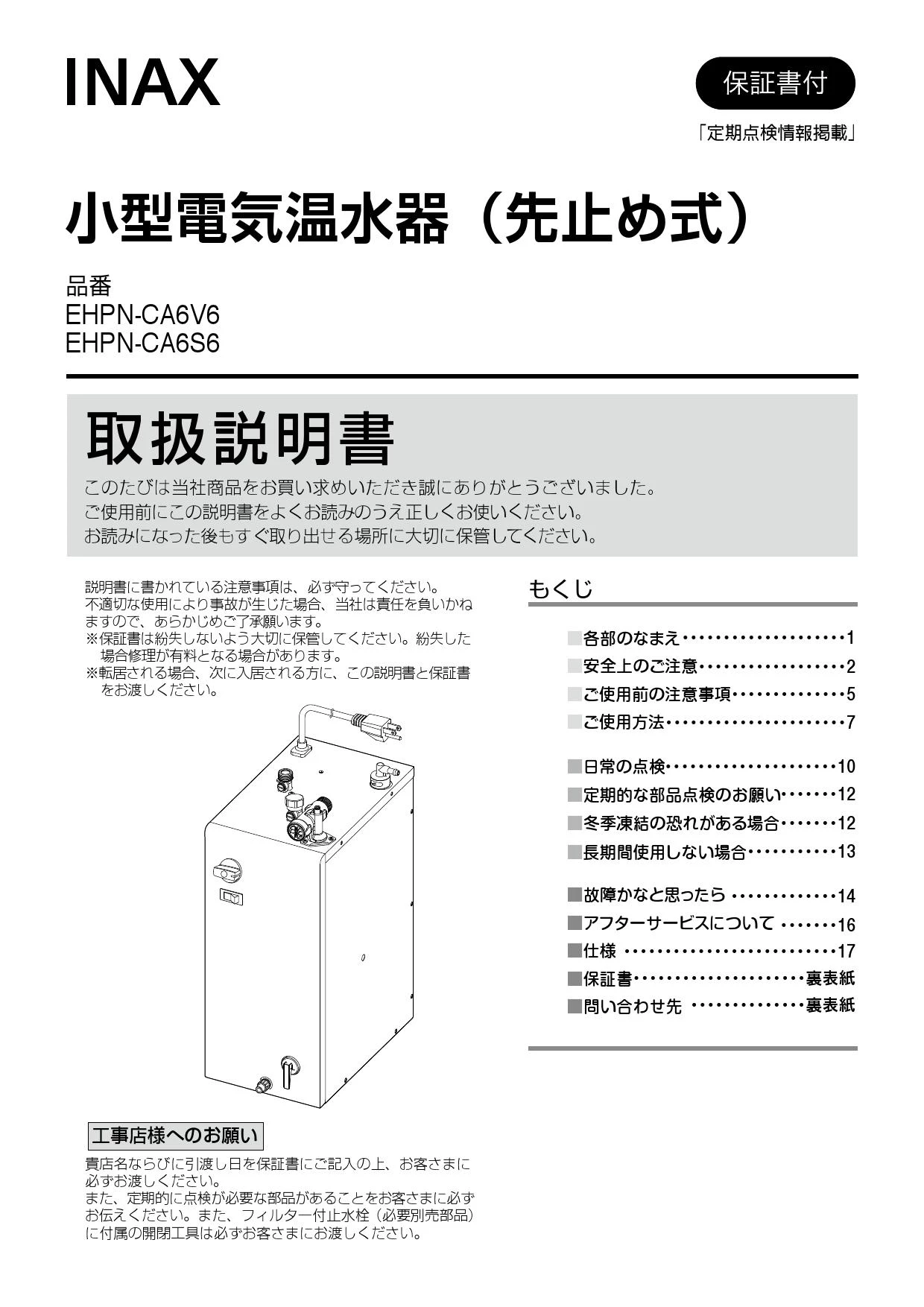 LIXIL(リクシル) EHPN-CA6S6取扱説明書 施工説明書 | 通販 プロストア