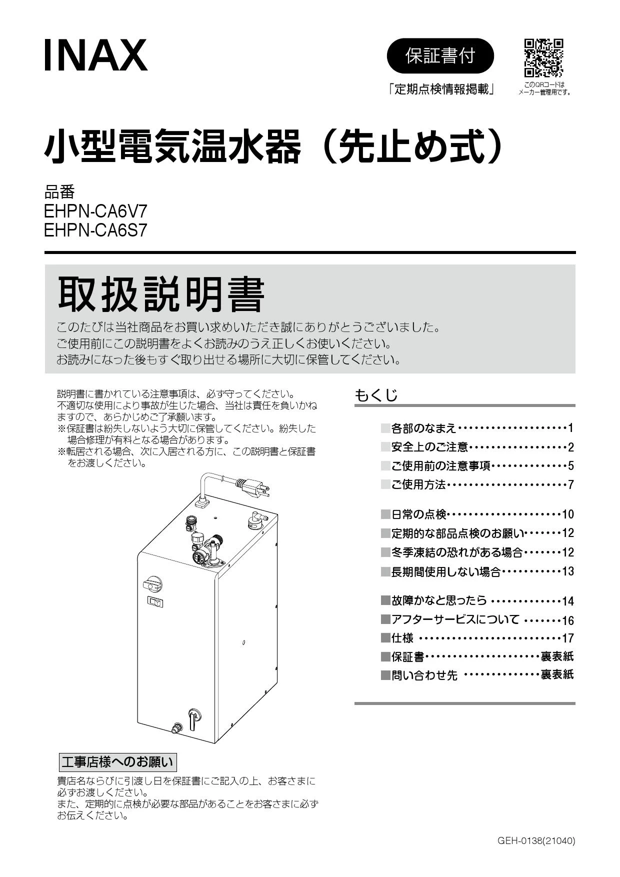 LIXIL(リクシル) EHPN-CA6S7取扱説明書 施工説明書 | 通販 プロストア