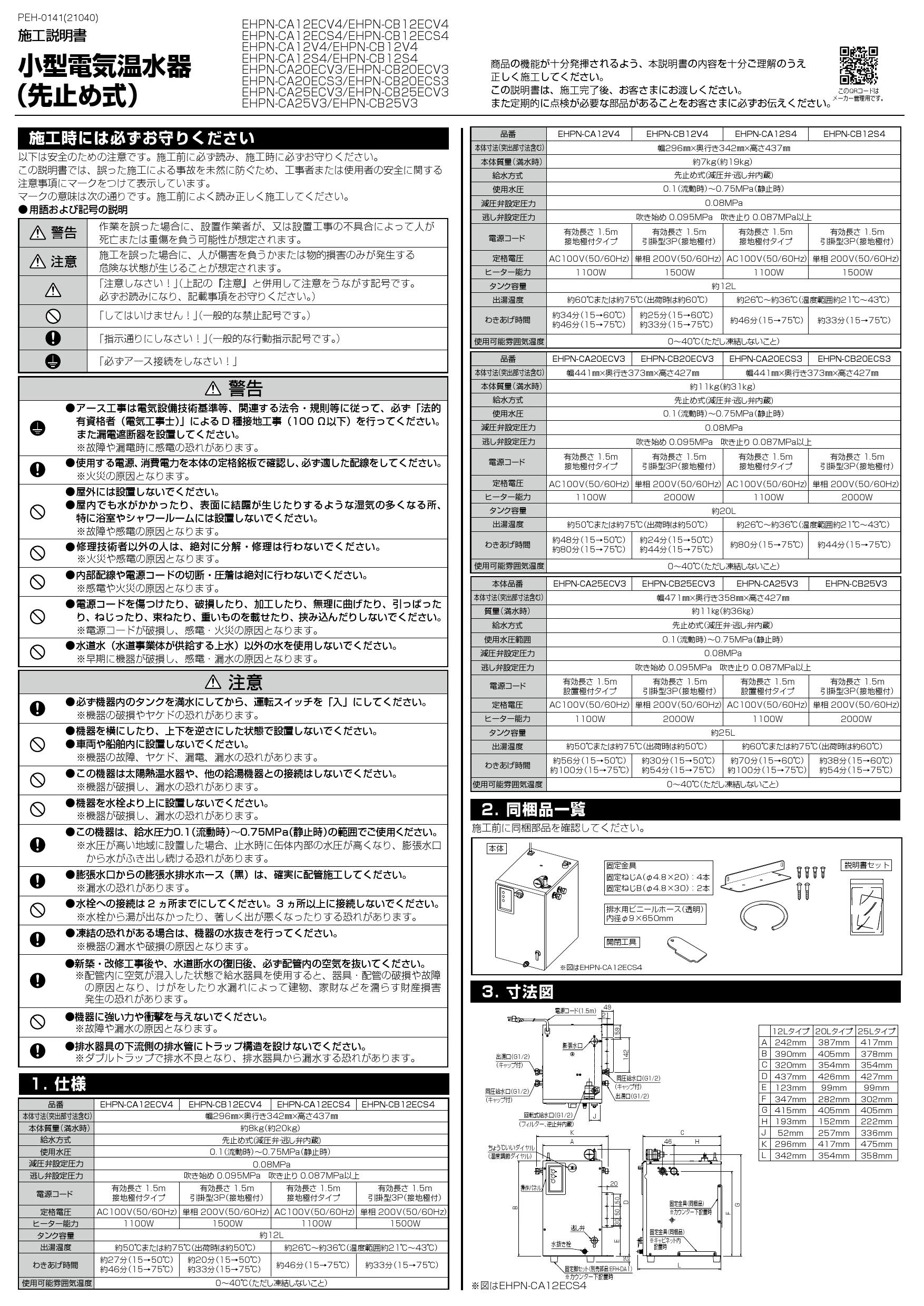 LIXIL(リクシル) EHPN-CB12V4取扱説明書 施工説明書 | 通販 プロストア