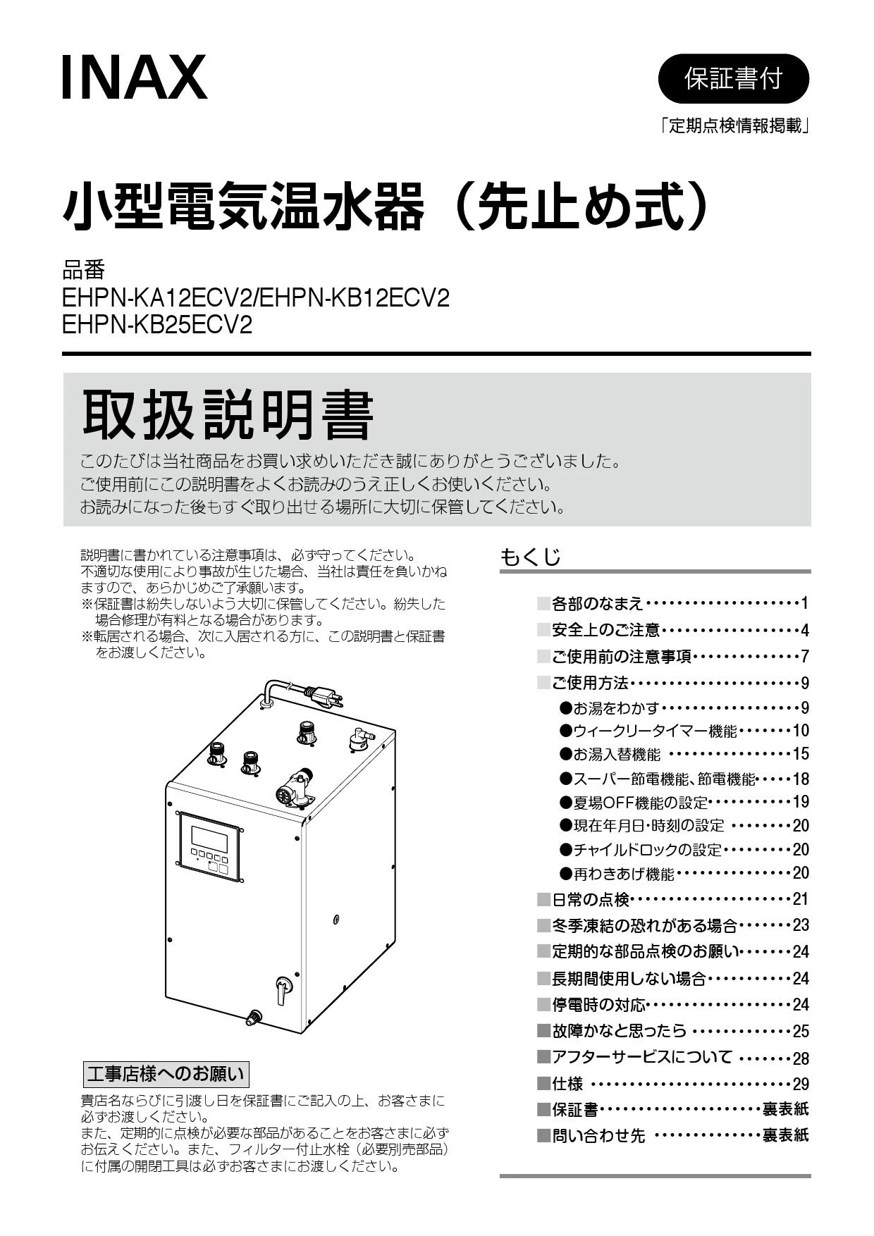 LIXIL(リクシル) EHPN-KB25ECV2 取扱説明書 施工説明書|LIXIL(リクシル ...