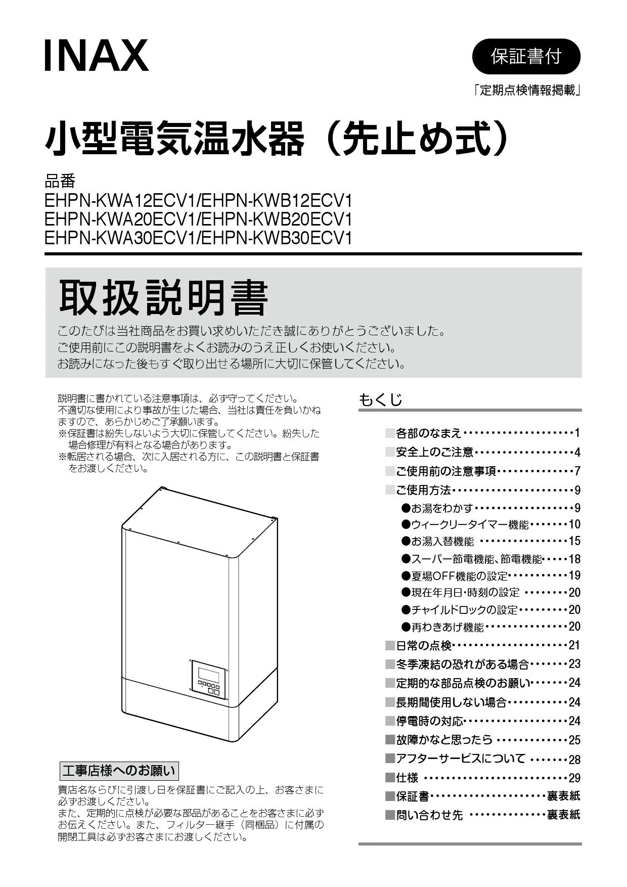 LIXIL(リクシル) EHPN-KWA30ECV1 取扱説明書 施工説明書|LIXIL(リクシル) ゆプラス 飲料・洗い物用 壁掛  オートウィークリータイマータイプ 12L/20L/30L 小型電気温水器(パブリック向け)の通販はプロストア ダイレクト