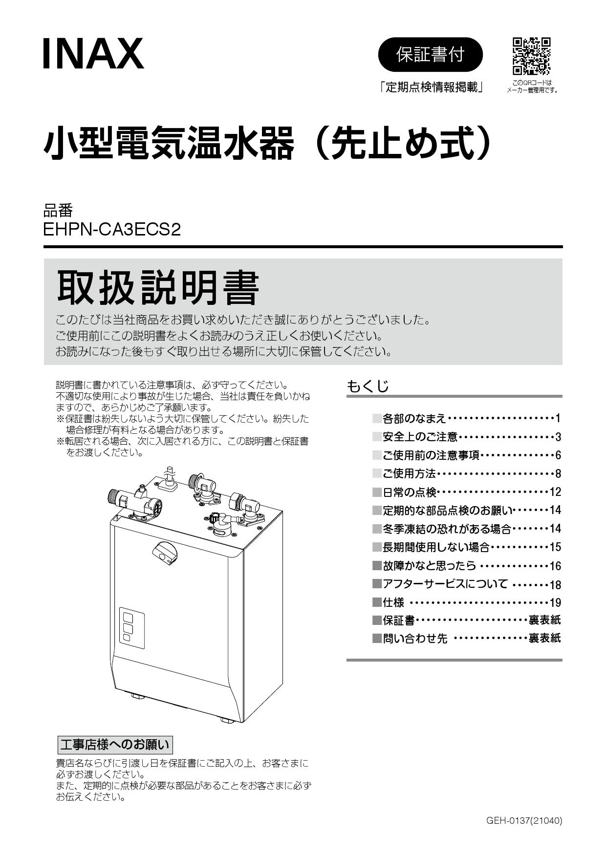 LIXIL(リクシル) EHPS-CA3ECS2取扱説明書 施工説明書 | 通販 プロ