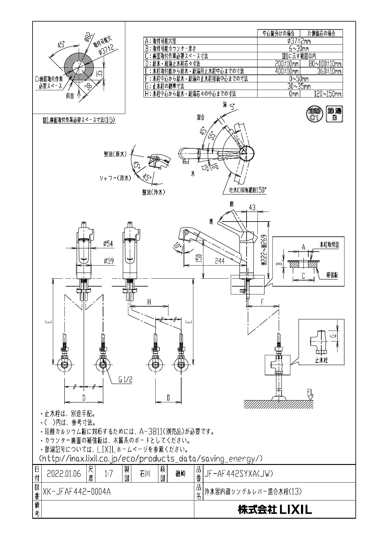 LIXIL(リクシル) JF-AF442SYXA(JW)取扱説明書 商品図面 施工説明書