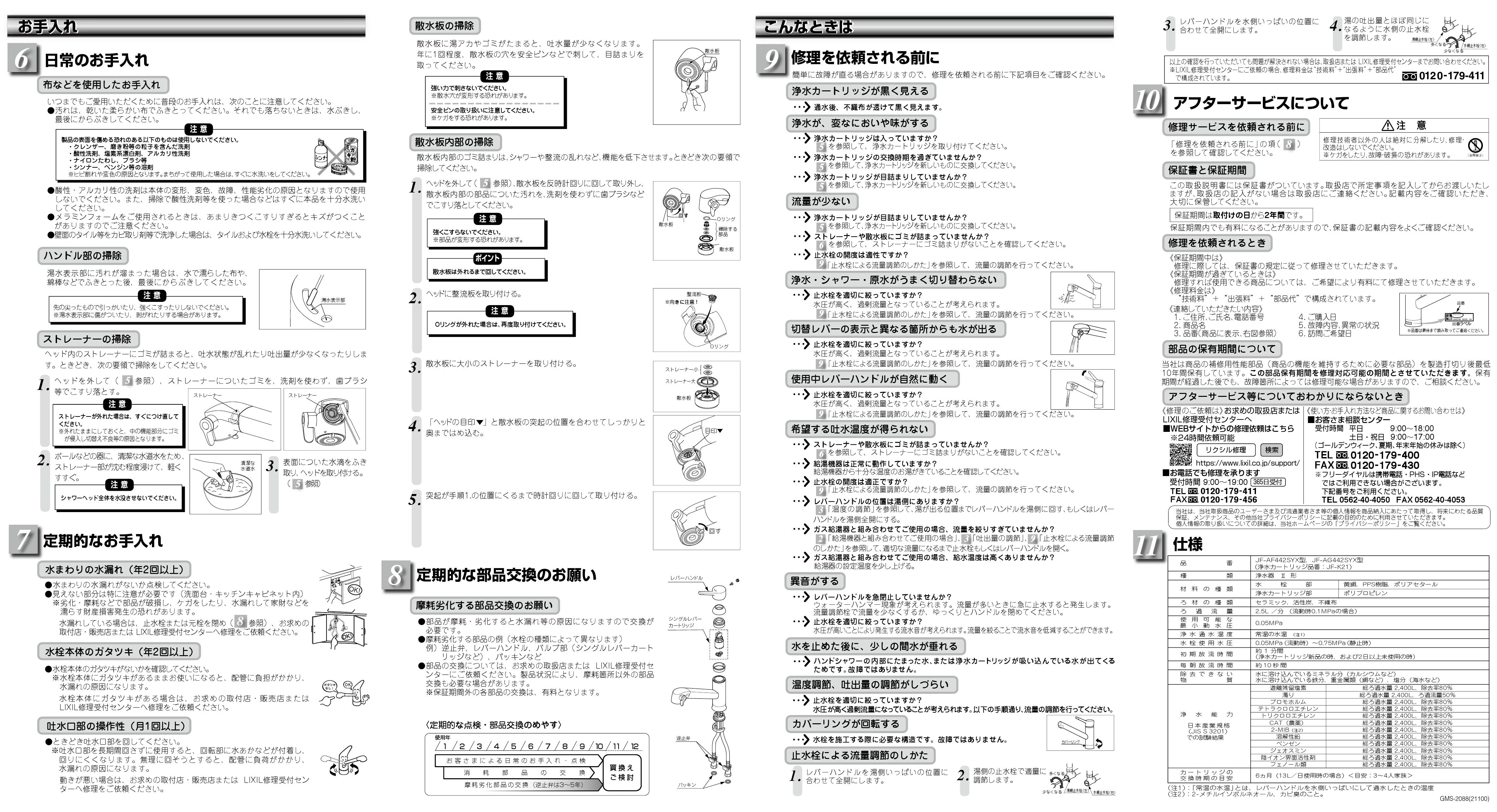 LIXIL(リクシル) JF-AF442SYXA(JW)取扱説明書 商品図面 施工説明書