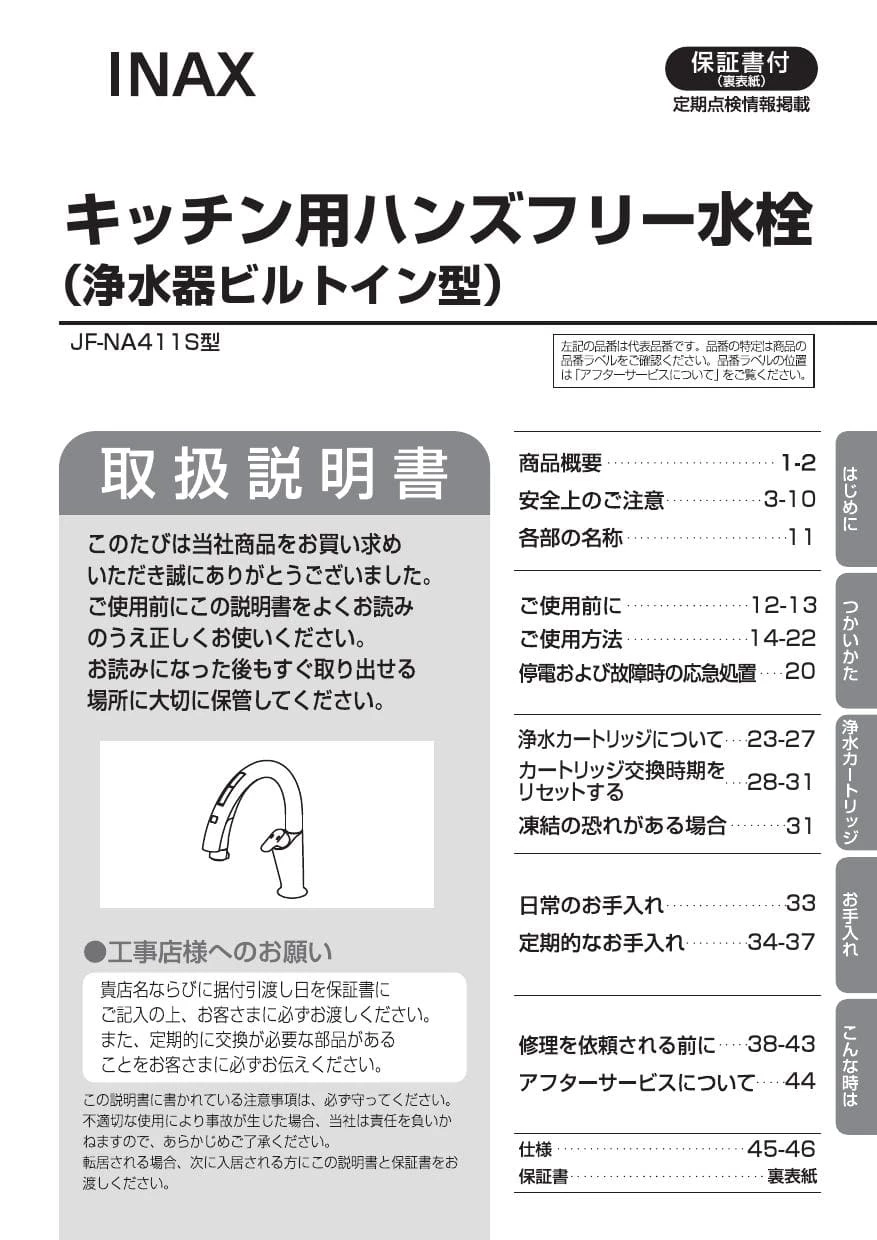 LIXIL(リクシル) JF-NA411S(JW) 取扱説明書 商品図面 施工説明書 分解図|LIXIL タッチレス水栓ナビッシュの通販はプロストア  ダイレクト