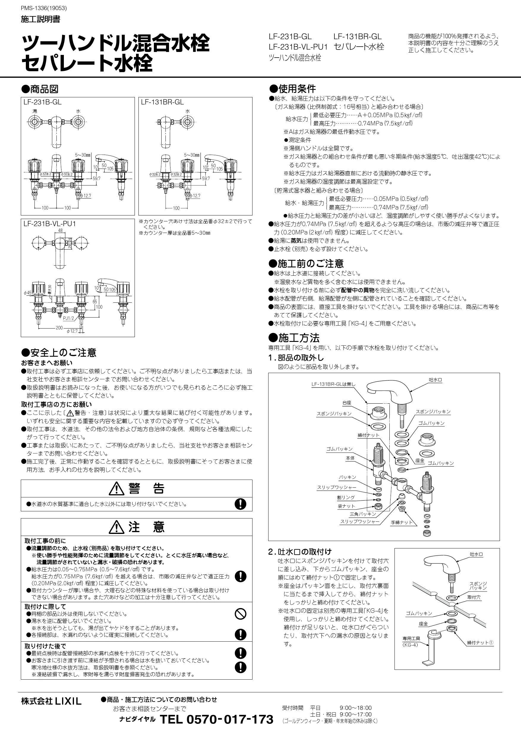 LIXIL(リクシル) LF-231B-GL 施工説明書|LIXIL 2ハンドル混合水栓(コンビネーションタイプ)の通販はプロストア ダイレクト