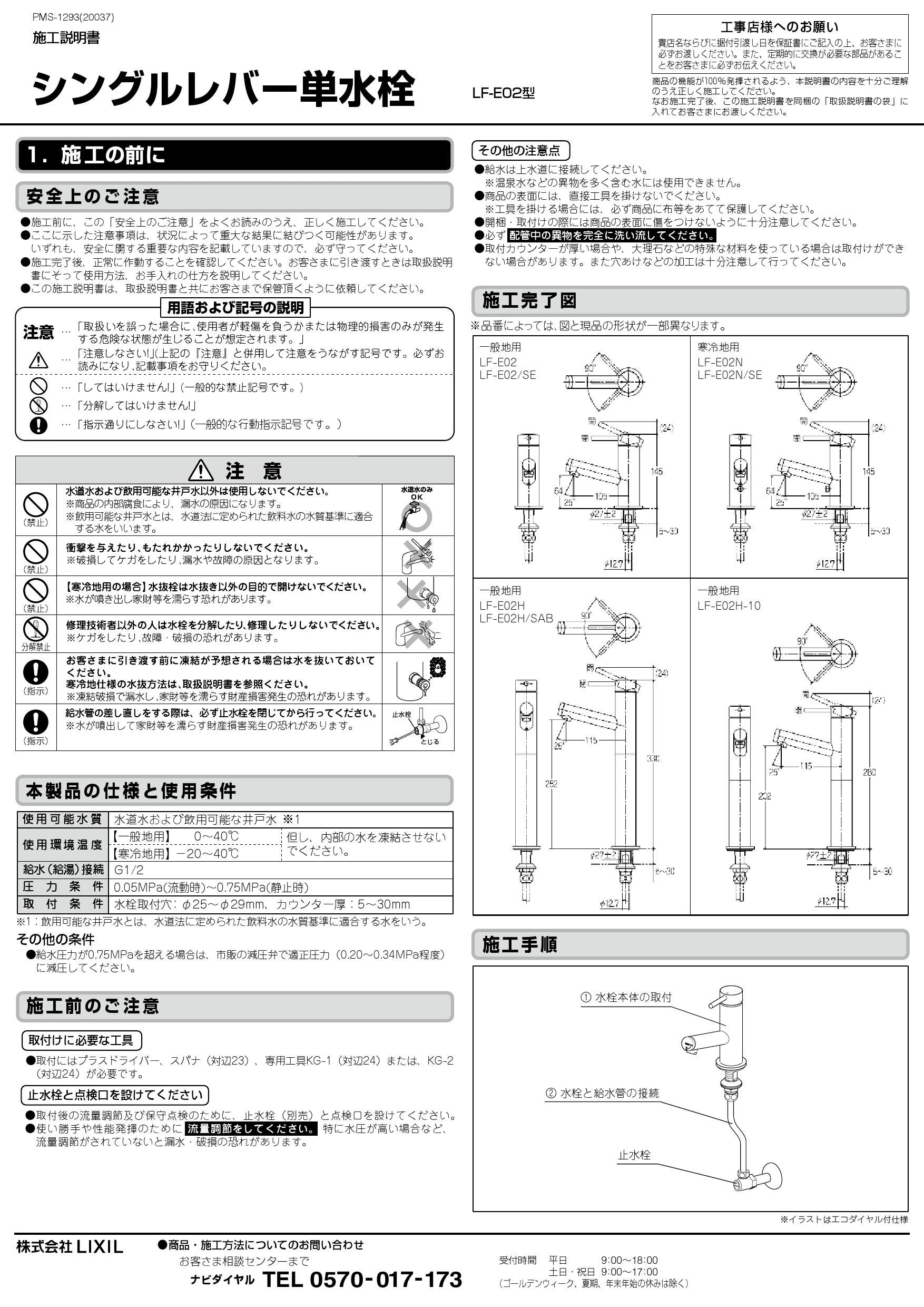 LIXIL(リクシル) LF-E02取扱説明書 施工説明書 | 通販 プロストア