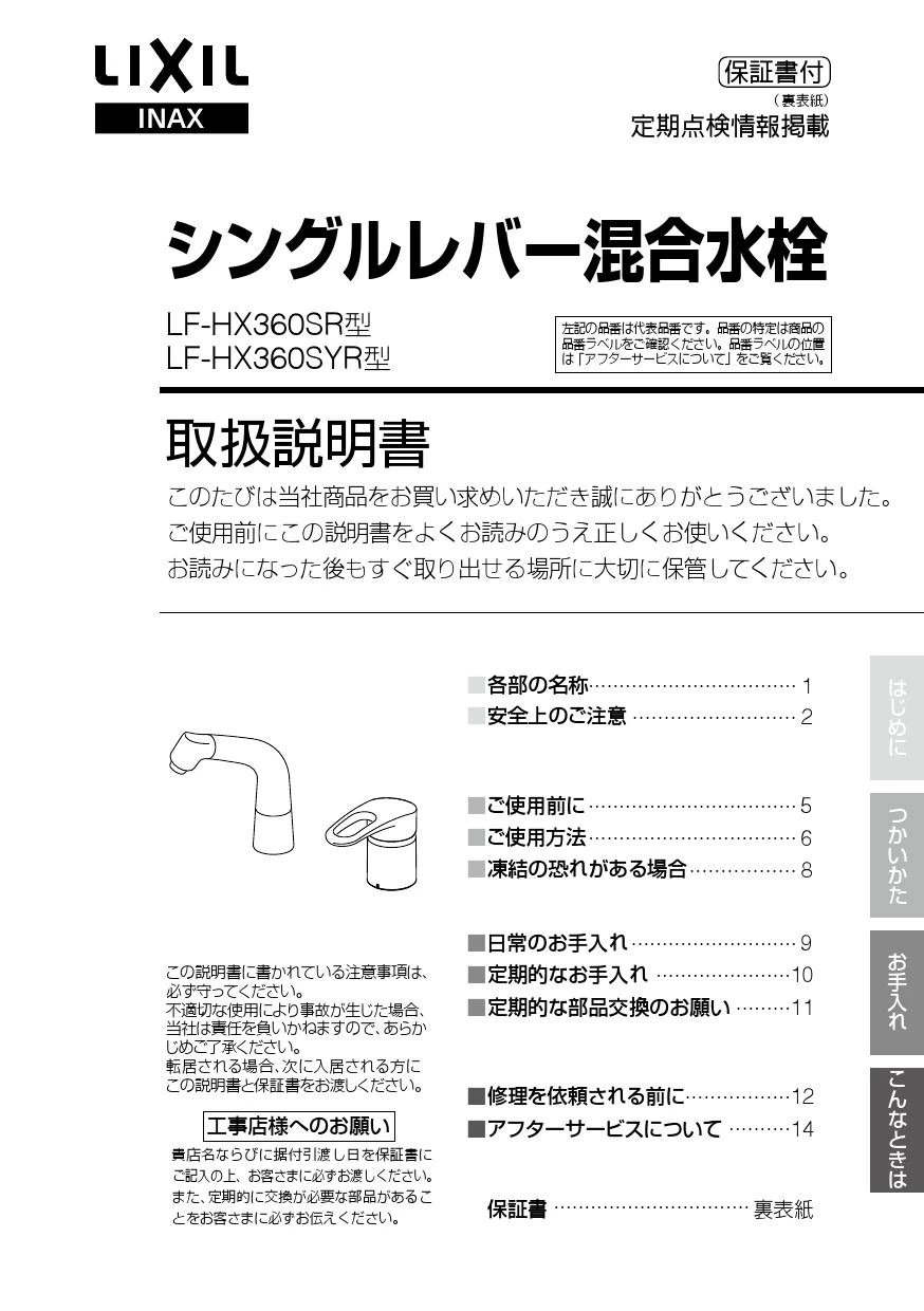 LIXIL(リクシル) LF-HX360SRHK取扱説明書 商品図面 施工説明書 分解図