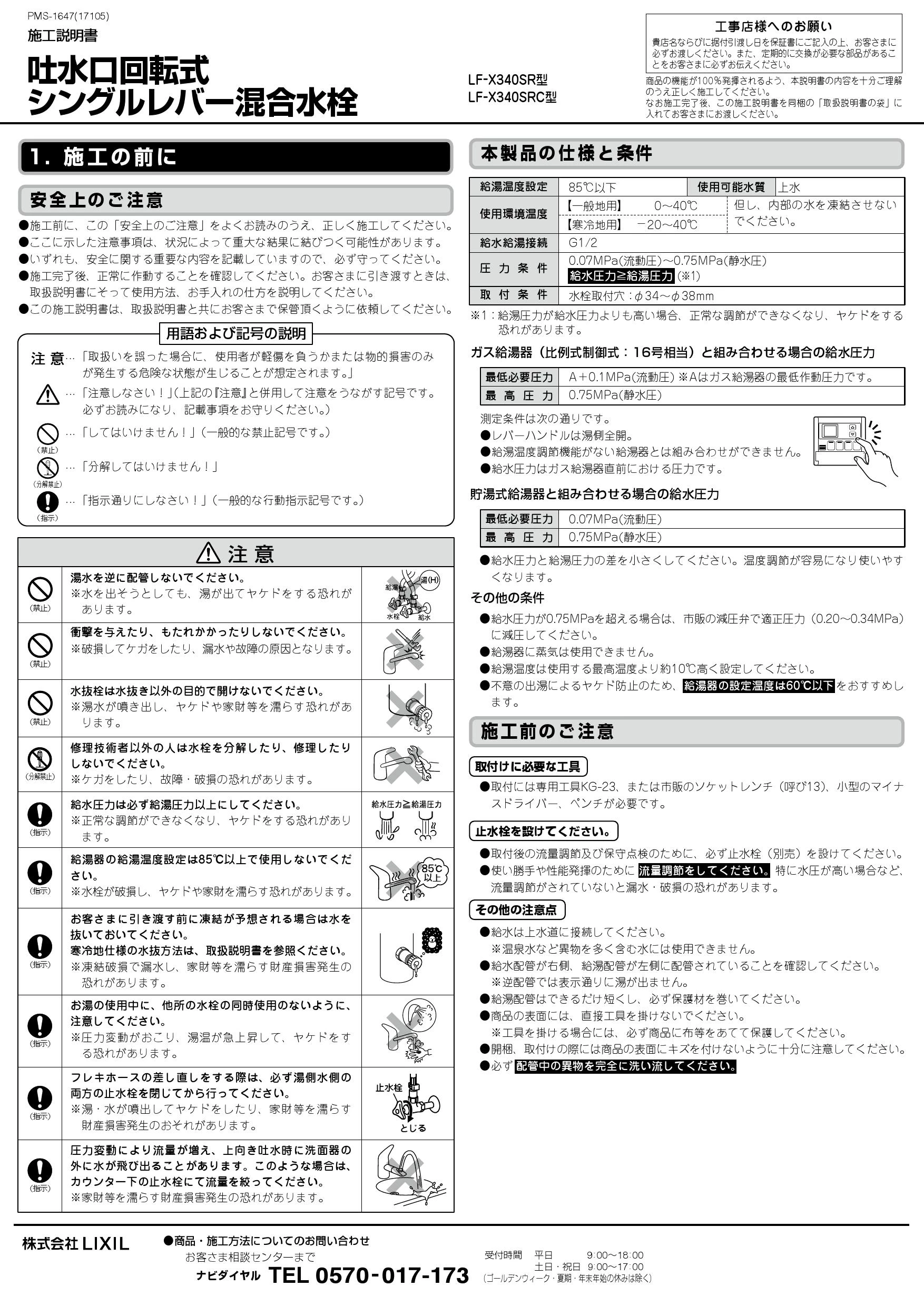 LIXIL(リクシル) LF-X340SR 取扱説明書 施工説明書|LIXIL 吐水口回転式シングルレバー混合水栓(ワンホールタイプ)の通販はプロストア  ダイレクト