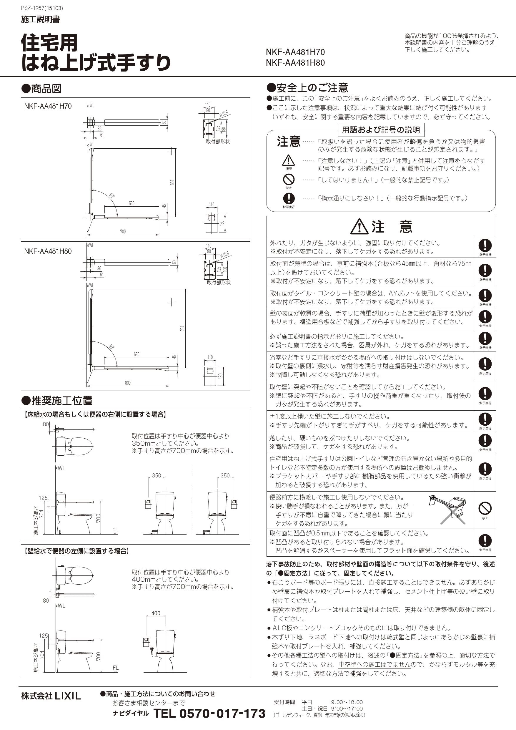 LIXIL(リクシル) NKF-AA481H80/Y73取扱説明書 商品図面 施工説明書