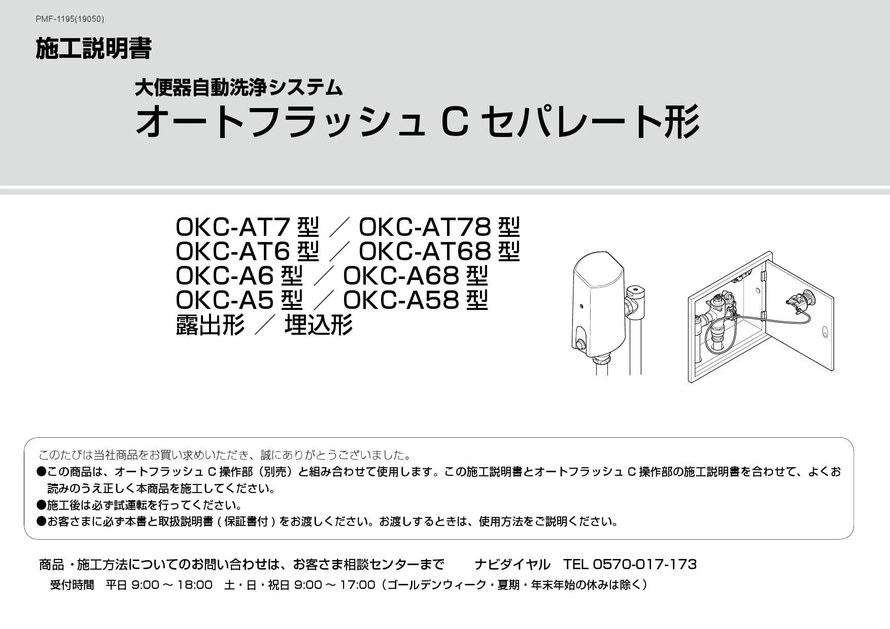 LIXIL(リクシル) OKC-AT780-1-C 取扱説明書 商品図面 施工説明書|LIXIL(リクシル) オートフラッシュC  セパレート形(パブリック向け)の通販はプロストア ダイレクト