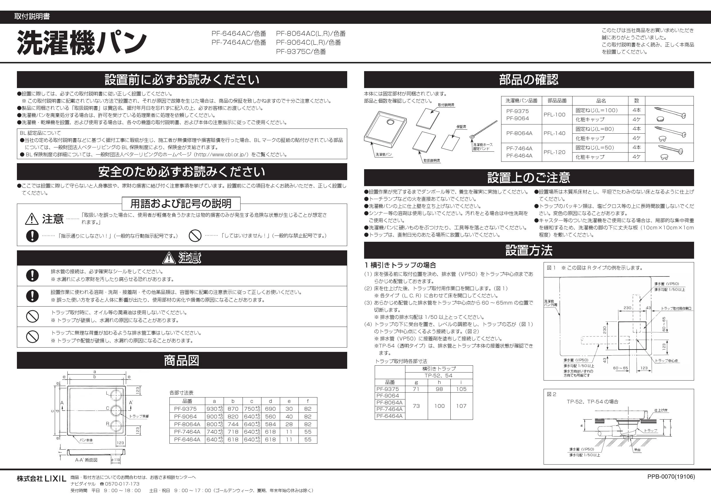 LIXIL(リクシル) PF-6464AC/FW1-BL取扱説明書 商品図面 施工説明