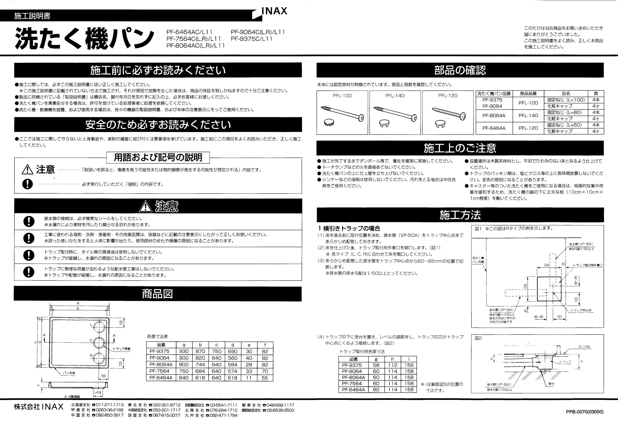 LIXIL(リクシル) PF-8064AR/FW1-BL取扱説明書 商品図面 施工説明書