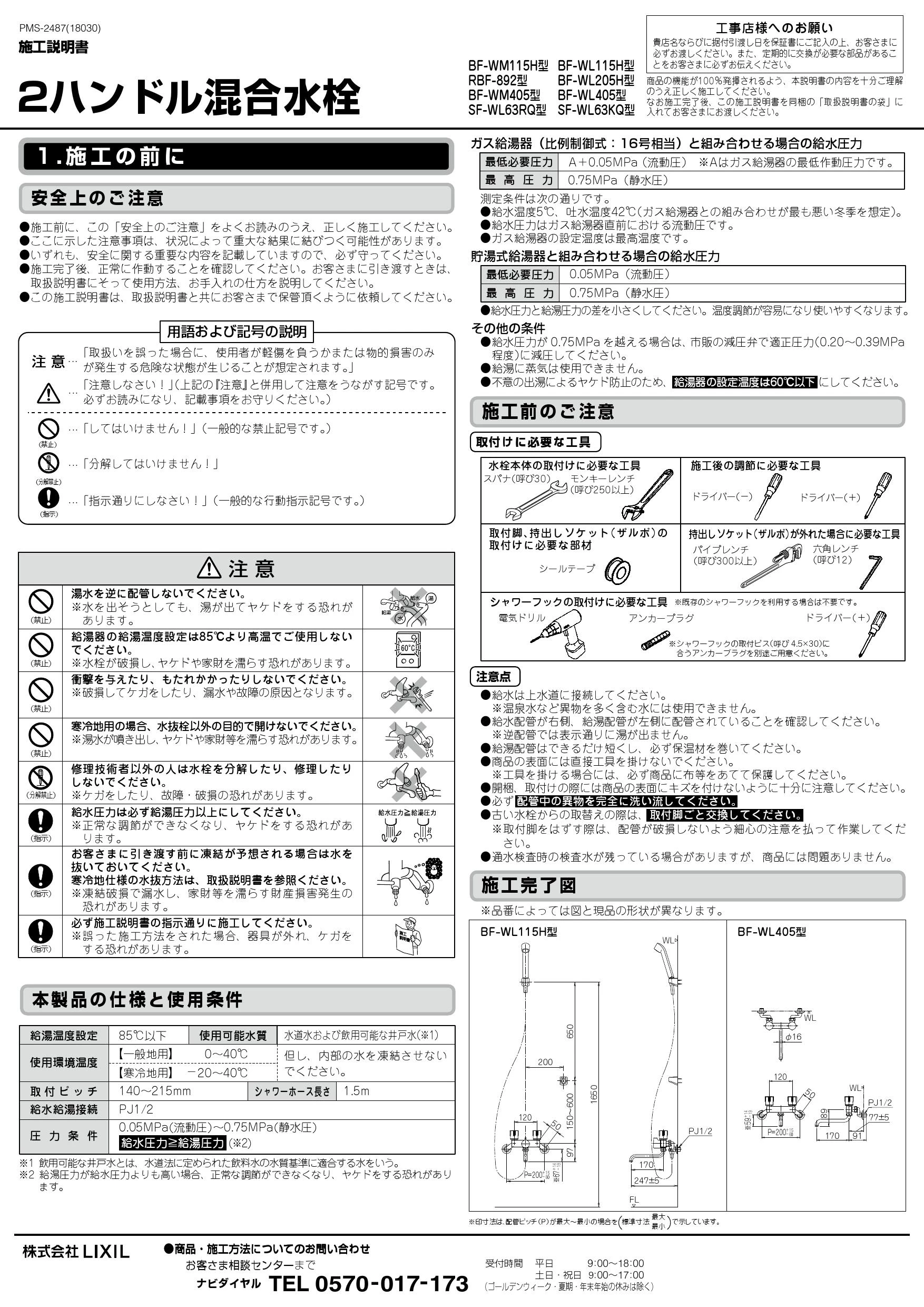 LIXIL(リクシル) S-18U+BF-WL405+SF-18C+SF-28SA取扱説明書 施工説明書