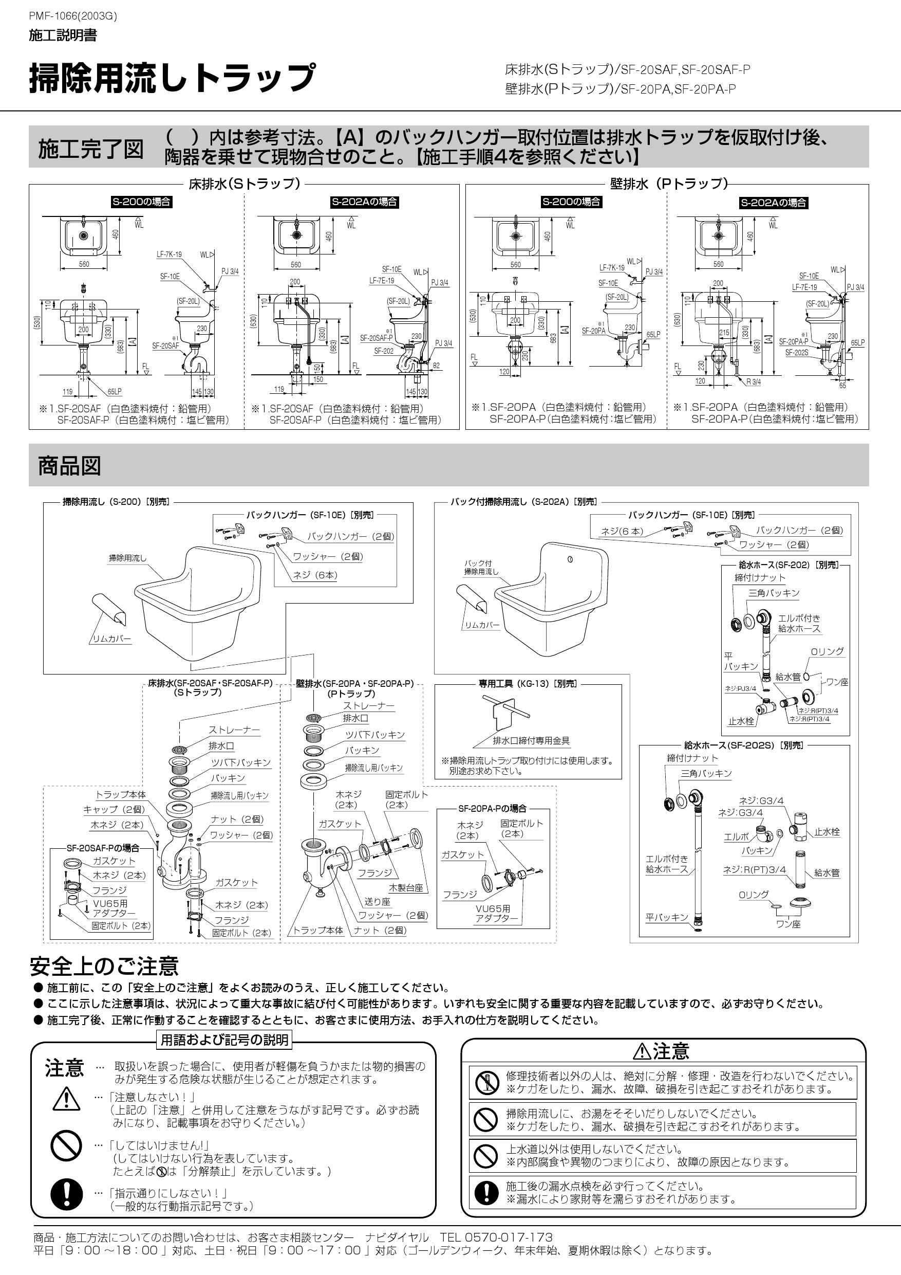 LIXIL(リクシル) S-202A+LF-7E-19+SF-20SAF-P+SF-10E+SF-202S施工説明