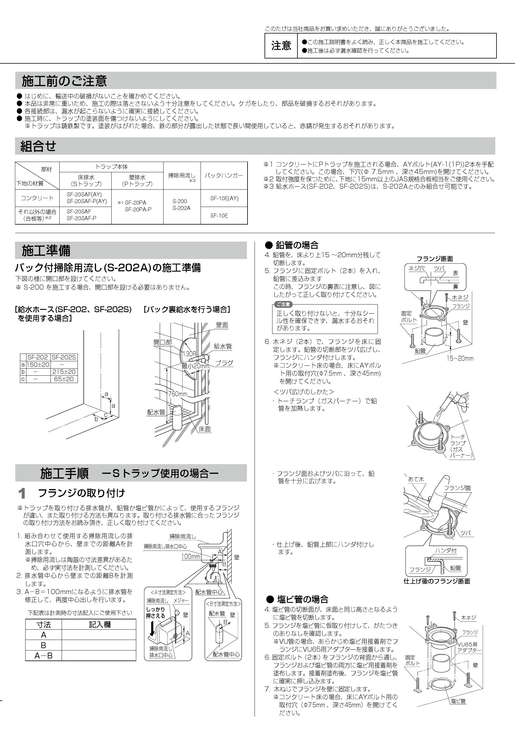 LIXIL(リクシル) S-202A+LF-7E-19+SF-20SAF-P+SF-10E+SF-202S施工説明