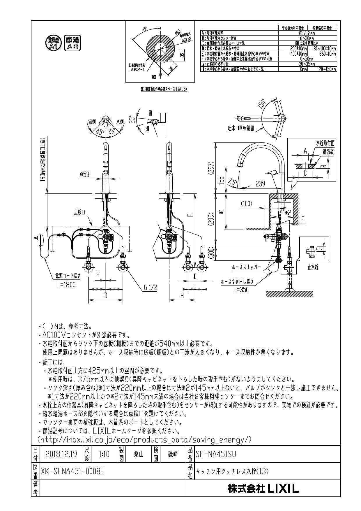 LIXIL(リクシル) SF-NA451SU取扱説明書 商品図面 施工説明書 分解図