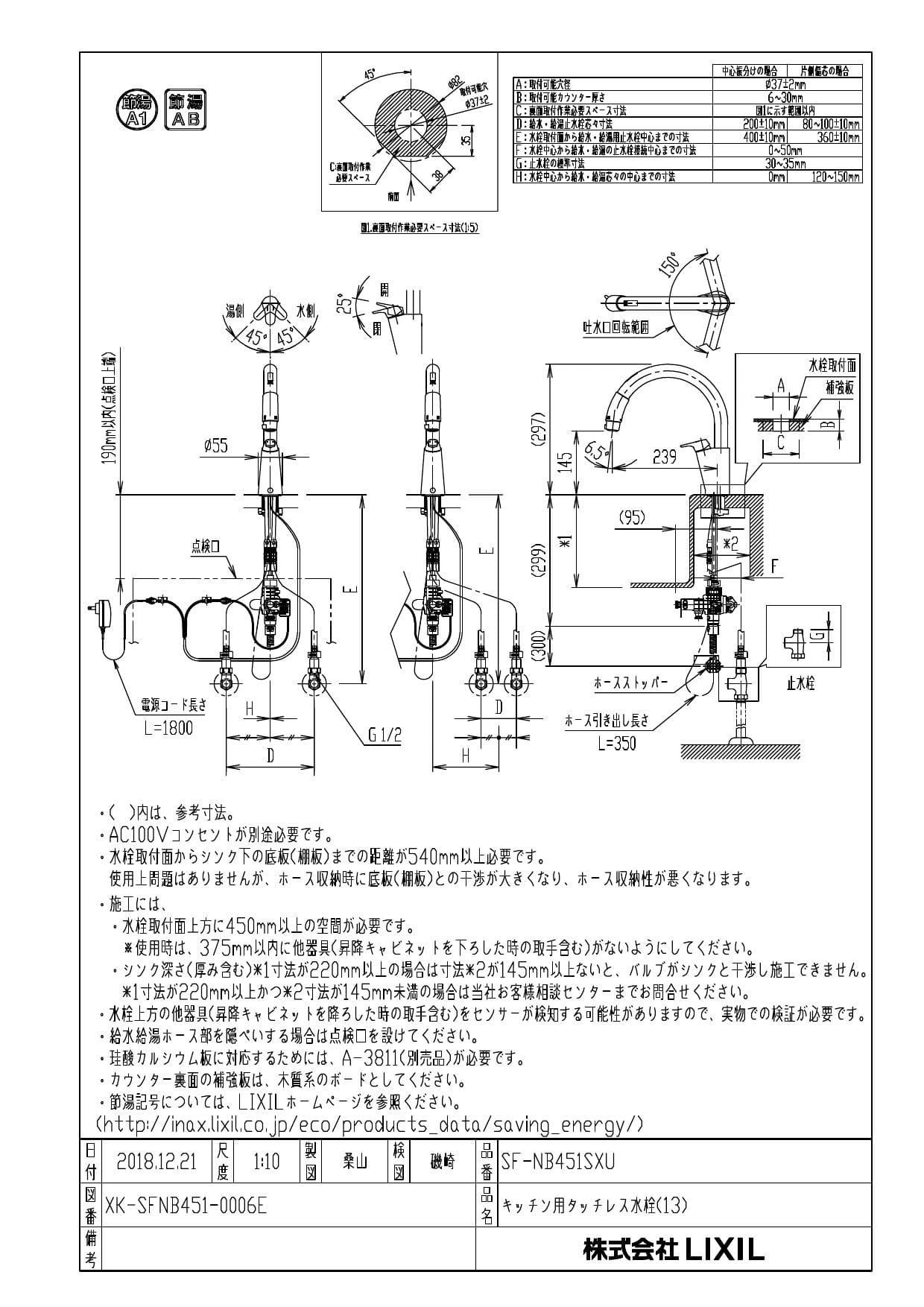 LIXIL(リクシル) SF-NB451SXU取扱説明書 商品図面 施工説明書 分解図