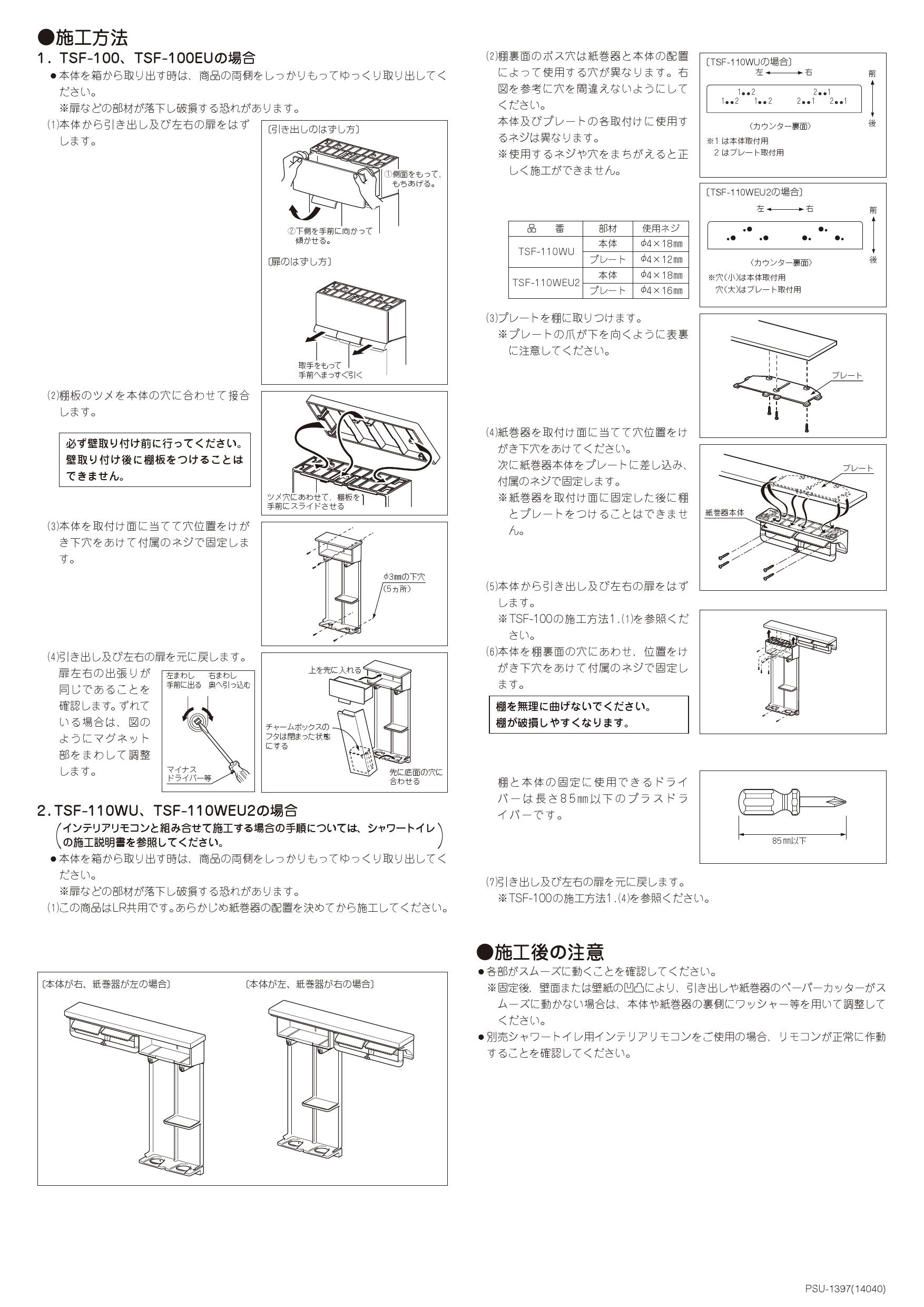 △品番： TSF-110WU WA INAX：トイレ収納 紙巻器付 壁付収納棚