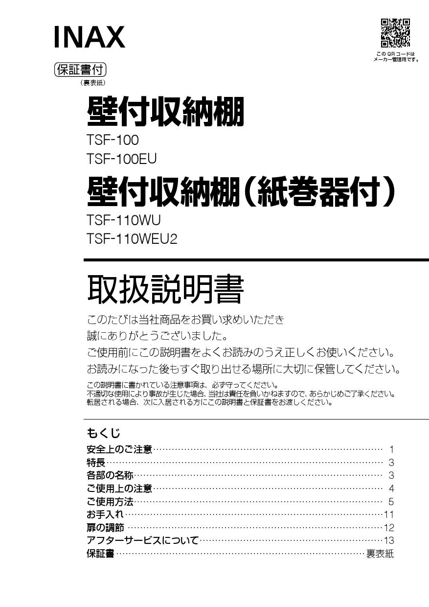 LIXIL(リクシル) TSF-110WU取扱説明書 商品図面 施工説明書 | 通販 プロストア ダイレクト