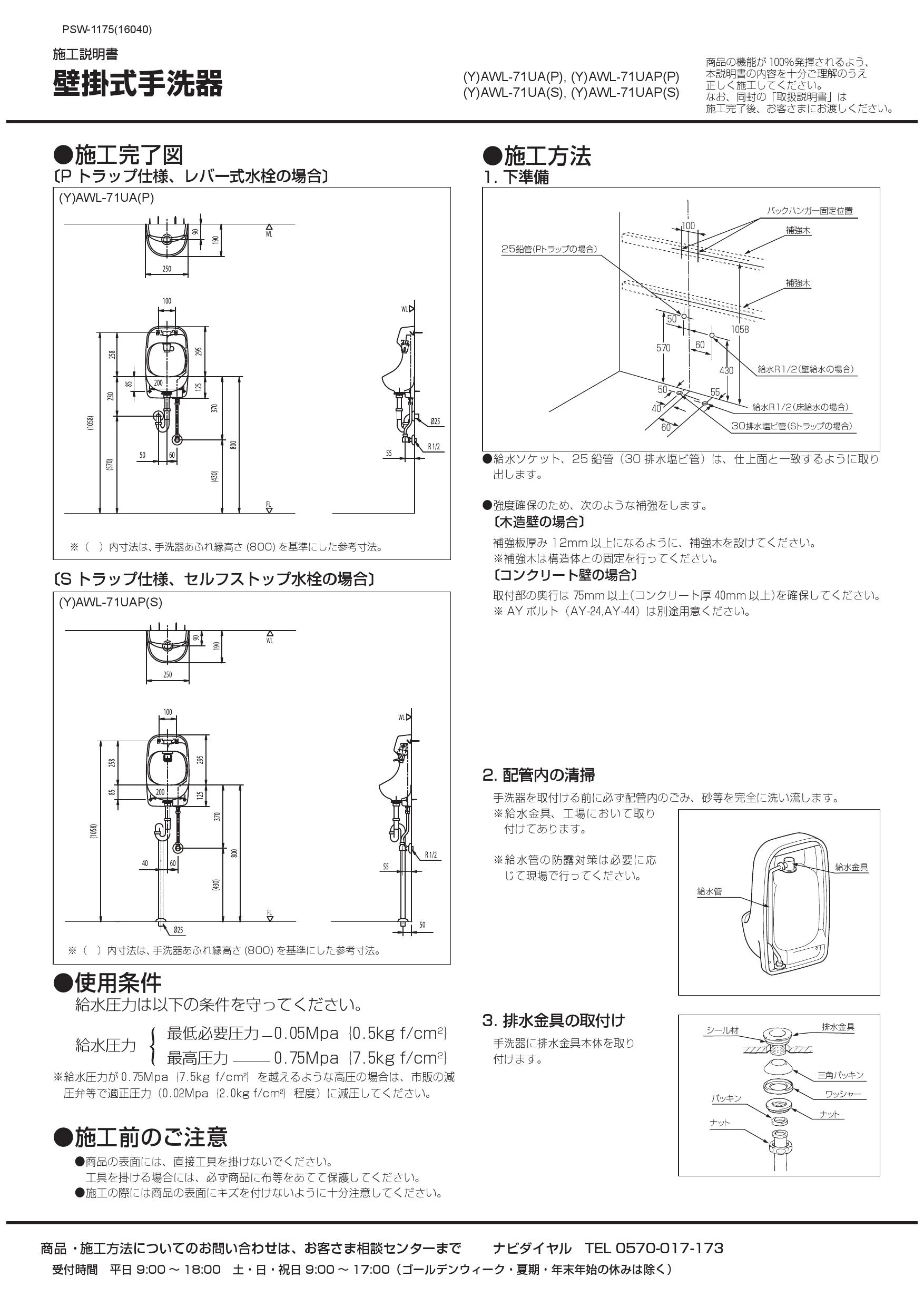 LIXIL(リクシル) YAWL-71UAP(S)-S BW1 取扱説明書 施工説明書|LIXIL(リクシル) YAWL-71・AWL-71 壁付手洗器(パブリック向け)の通販はプロストア  ダイレクト