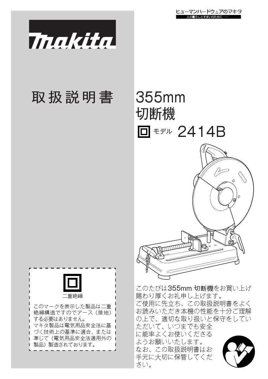 SALE／79%OFF】 355mm 2414B マキタ 切断機 14型 電動工具