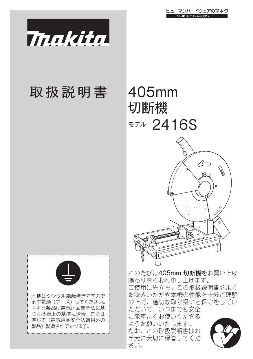 マキタ 2416S 取扱説明書|カッタの通販はプロストア ダイレクト