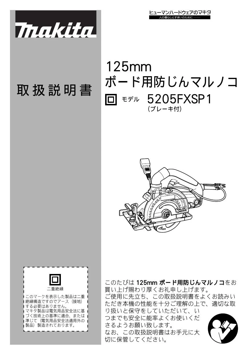 マキタ 5205FXSP1取扱説明書 | 通販 プロストア ダイレクト