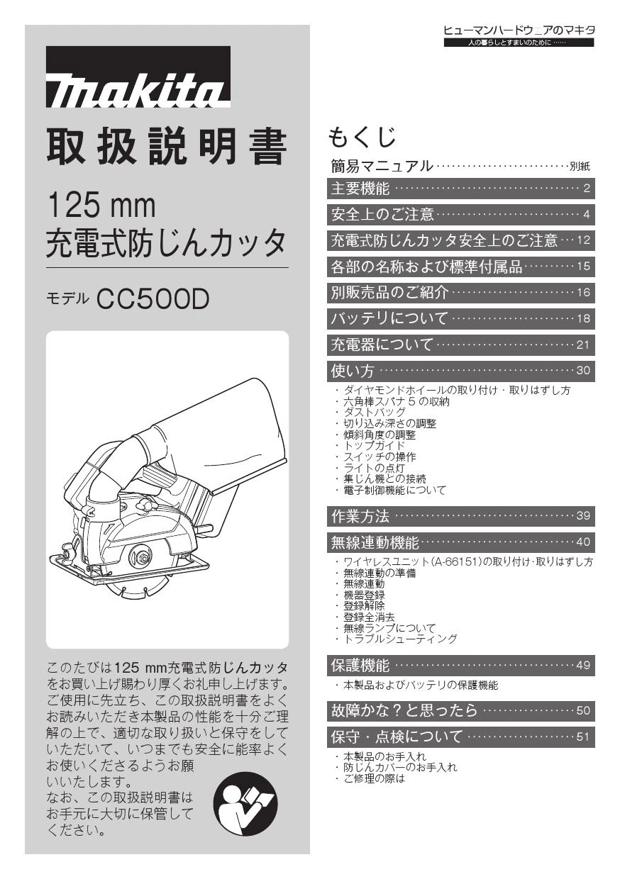 マキタ CC500DZ 取扱説明書|カッタの通販はプロストア ダイレクト