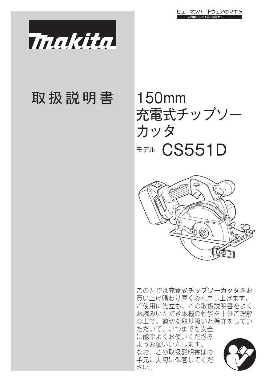 マキタ CS551DRGXS取扱説明書 | 通販 プロストア ダイレクト