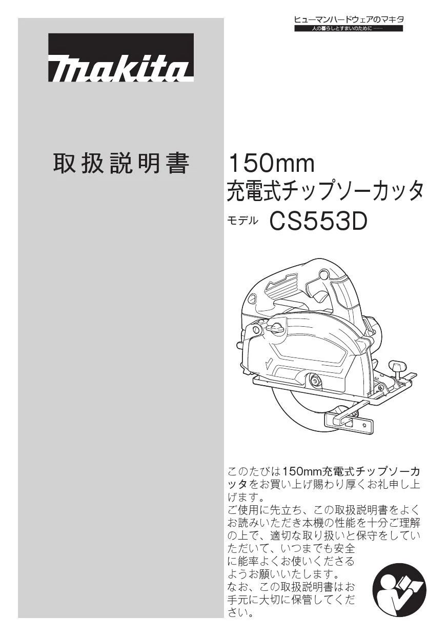 マキタ CS553DRG 取扱説明書|カッタの通販はプロストア ダイレクト