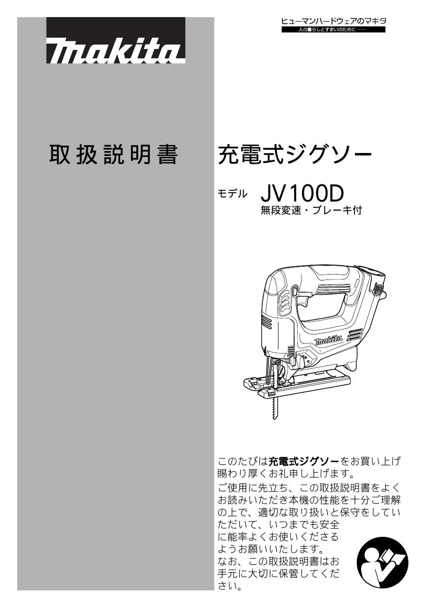 マキタ JV100DZ取扱説明書 | 通販 プロストア ダイレクト