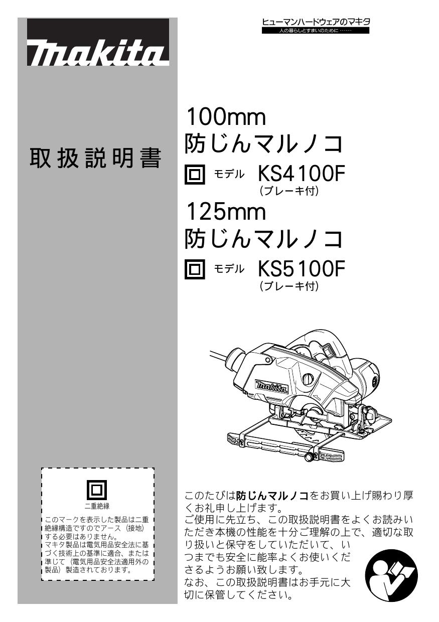 マキタ 防じん丸ノコ 100mm KS4100FSP ダストボックス仕様 チップソー別売 【テレビで話題】 KS4100FSP