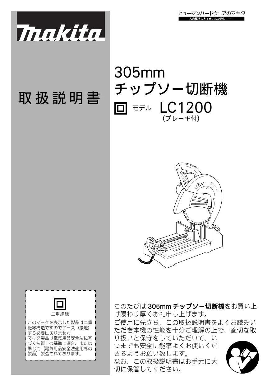 マキタ LC1200取扱説明書 | 通販 プロストア ダイレクト