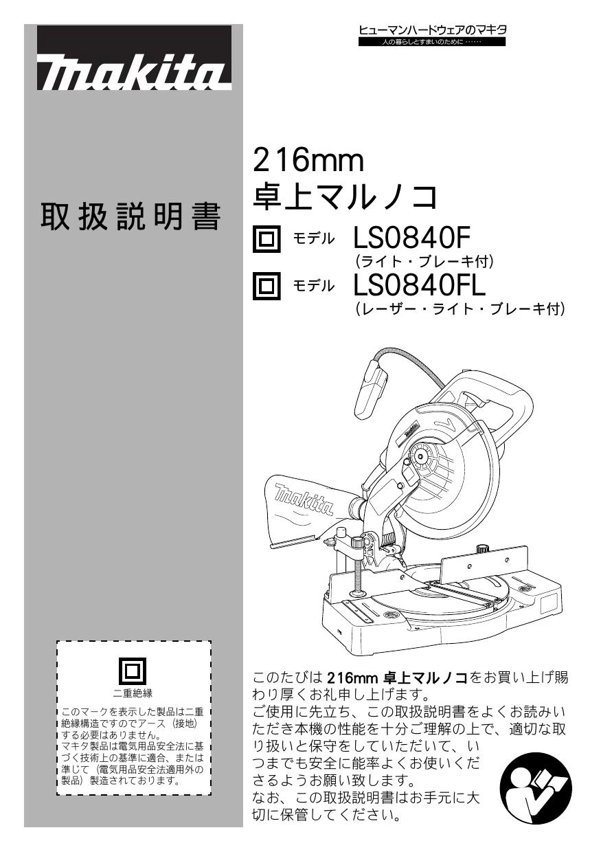 マキタ LS0840FL 取扱説明書|マルノコの通販はプロストア ダイレクト