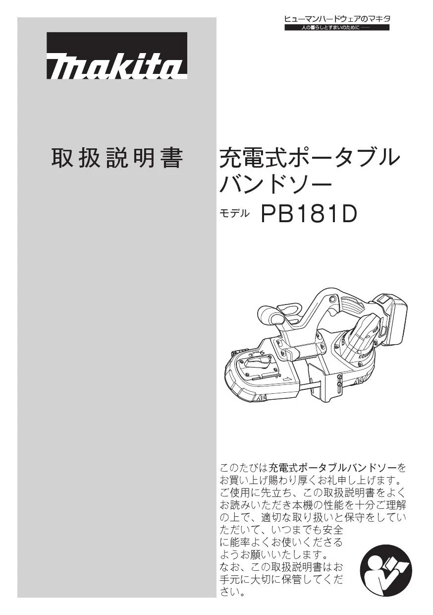 マキタ PB181DRGX 取扱説明書|ポータブルバンドソーの通販はプロストア ダイレクト