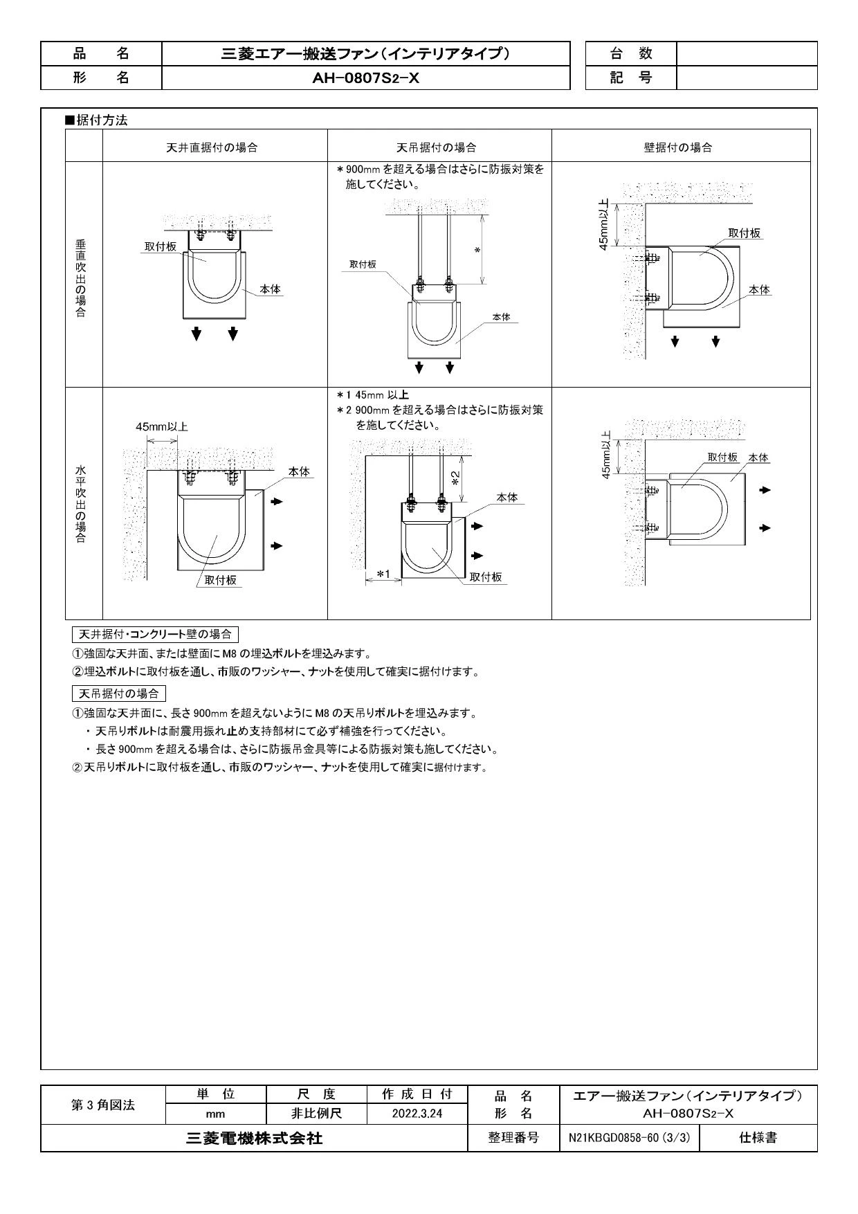 三菱電機 AH-0807S2-X取扱説明書 施工説明書 納入仕様図 | 通販 プロ