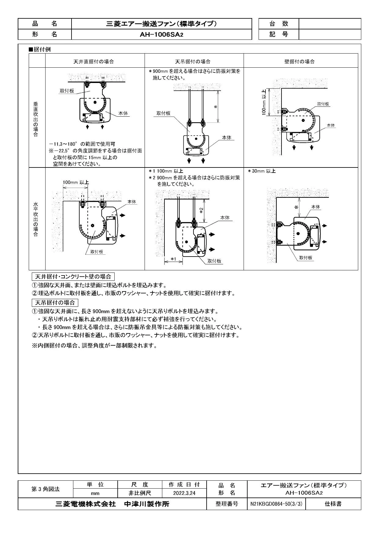 三菱電機 AH-1006SA2 取扱説明書 施工説明書 納入仕様図|三菱電機 エアー搬送ファンの通販はプロストア ダイレクト