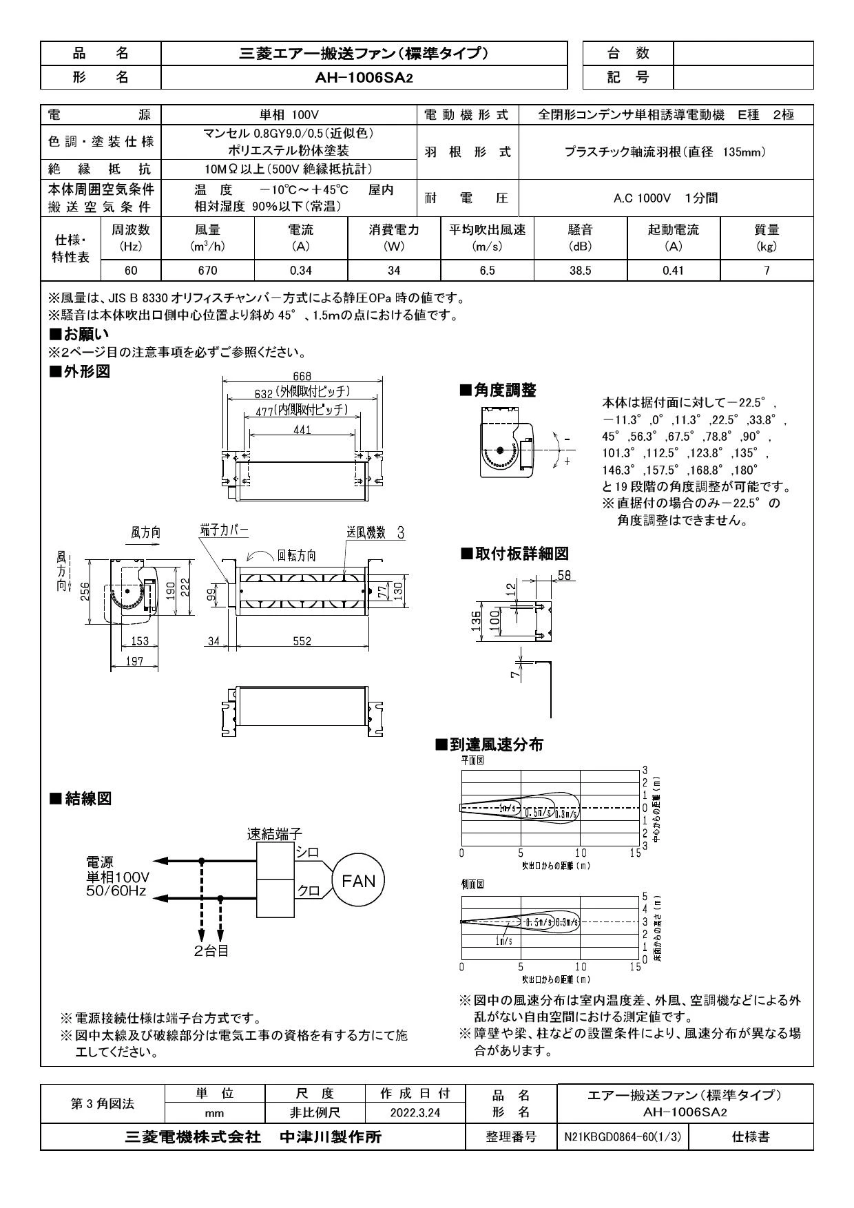 三菱電機 AH-1006SA2 取扱説明書 施工説明書 納入仕様図|三菱電機 エアー搬送ファンの通販はプロストア ダイレクト