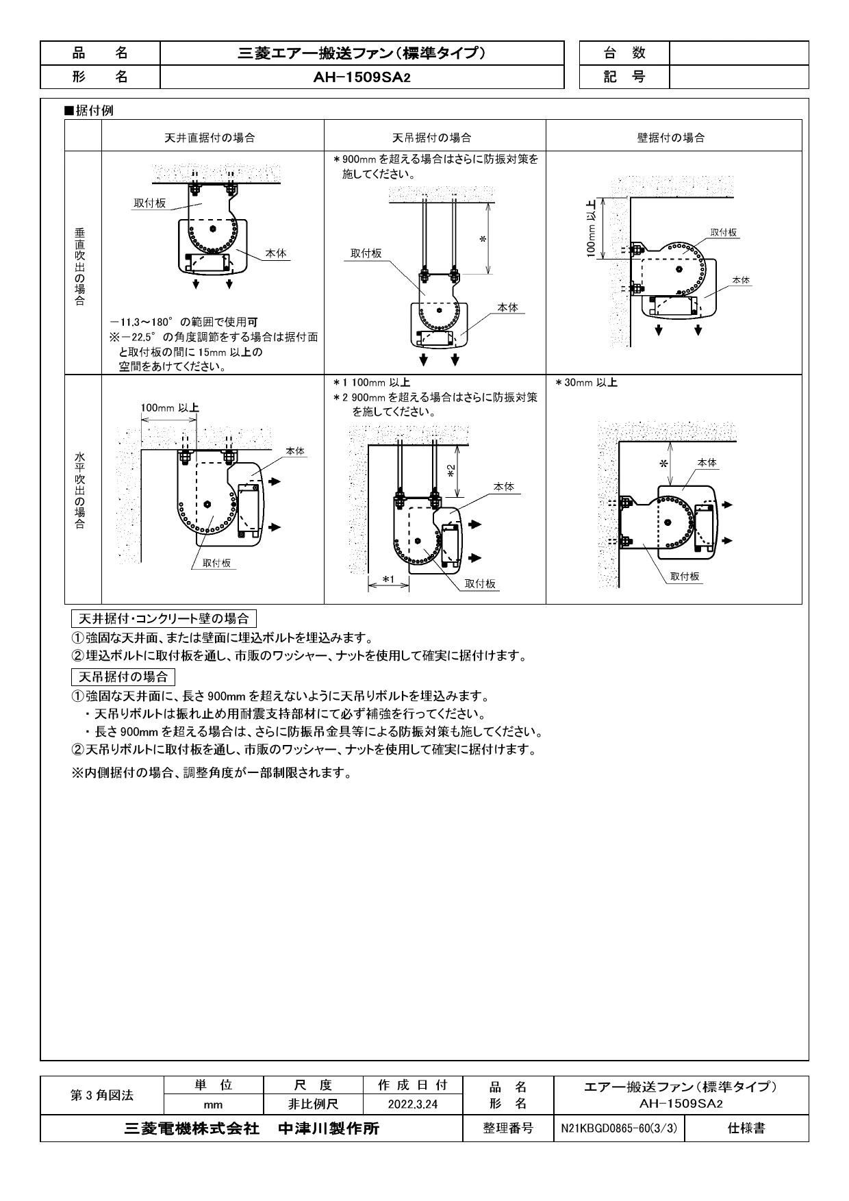 三菱電機 AH-1509SA2 取扱説明書 施工説明書 納入仕様図|三菱電機 エアー搬送ファンの通販はプロストア ダイレクト