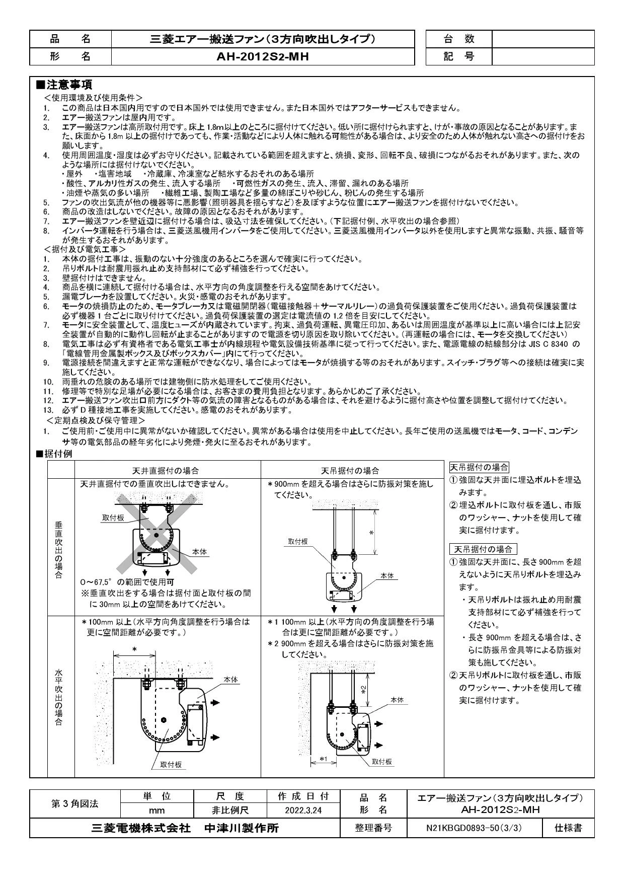 三菱電機 AH-2012S2-MH 取扱説明書 施工説明書 納入仕様図|三菱電機 エアー搬送ファンの通販はプロストア ダイレクト