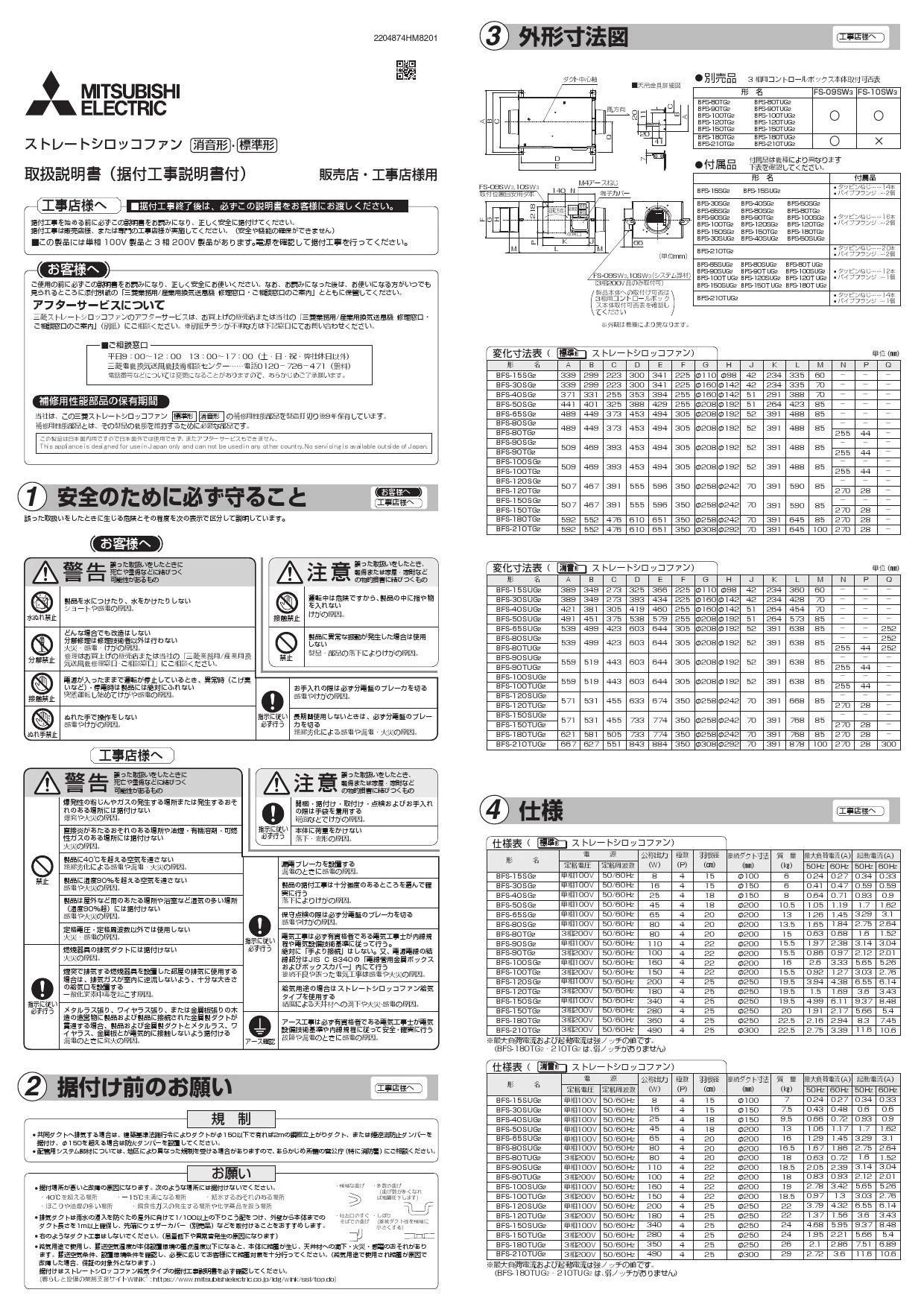 三菱電機 BFS-100TG2 取扱説明書 施工説明書 納入仕様図|三菱電機 ストレートシロッコファンの通販はプロストア ダイレクト