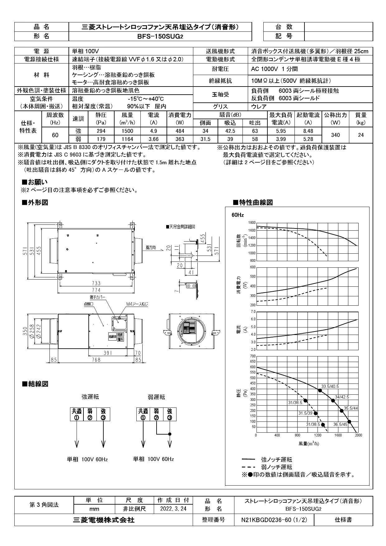 三菱電機 BFS-150SUG2取扱説明書 施工説明書 納入仕様図 | 通販 プロ