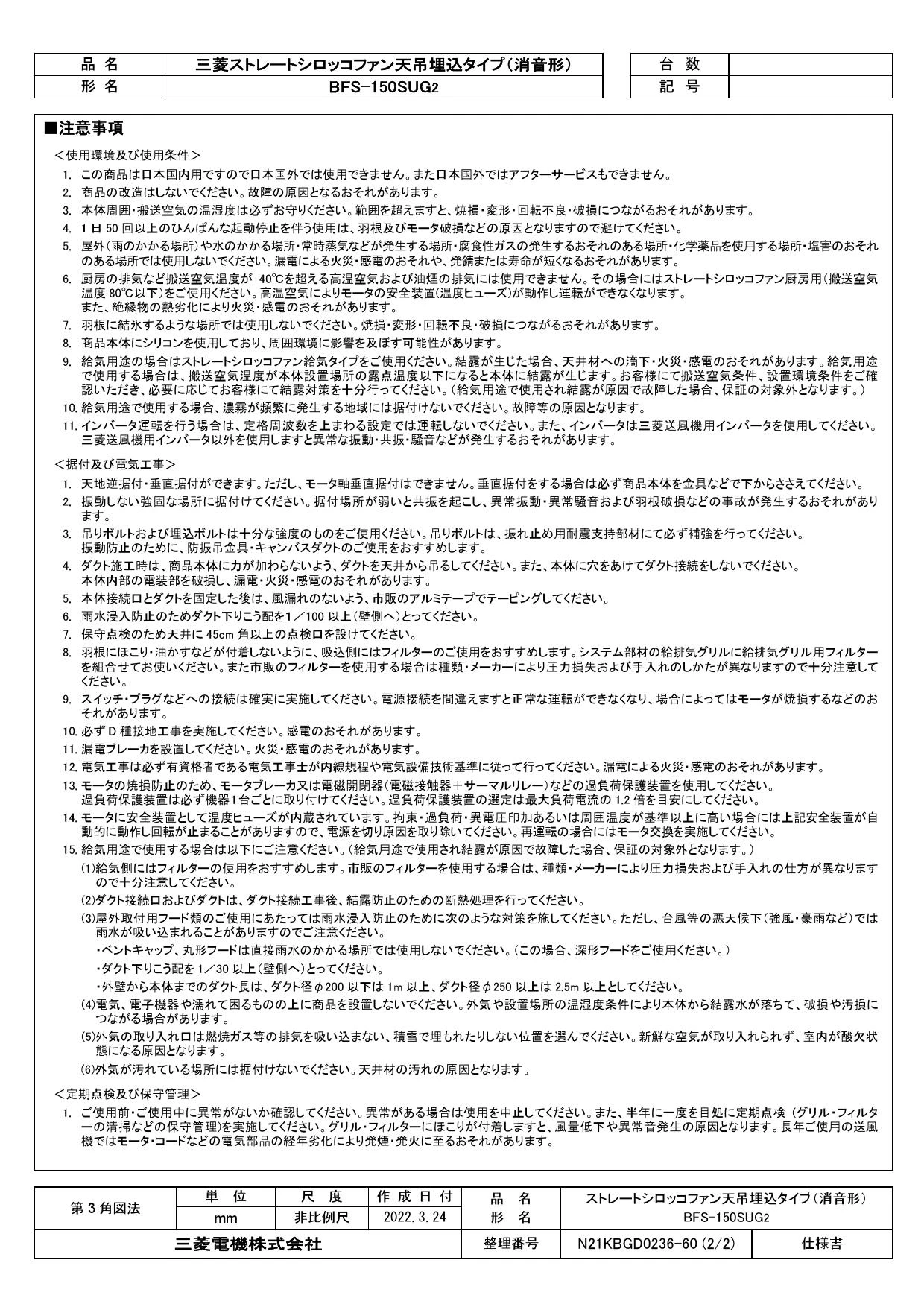 三菱電機 BFS-150SUG2取扱説明書 施工説明書 納入仕様図 | 通販 プロ