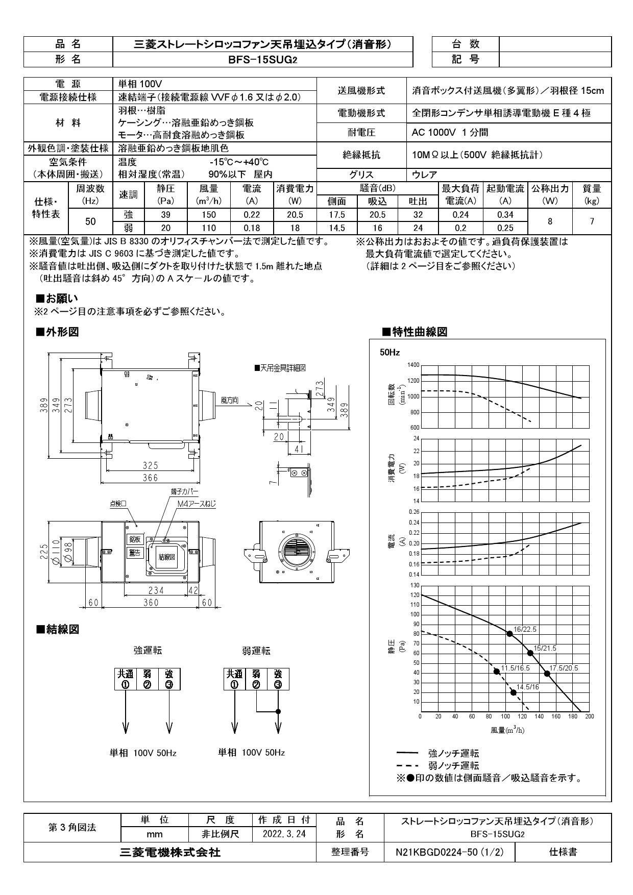 BFS-15SUG2】 三菱電機 ストレートシロッコファン 天吊埋込タイプ消音